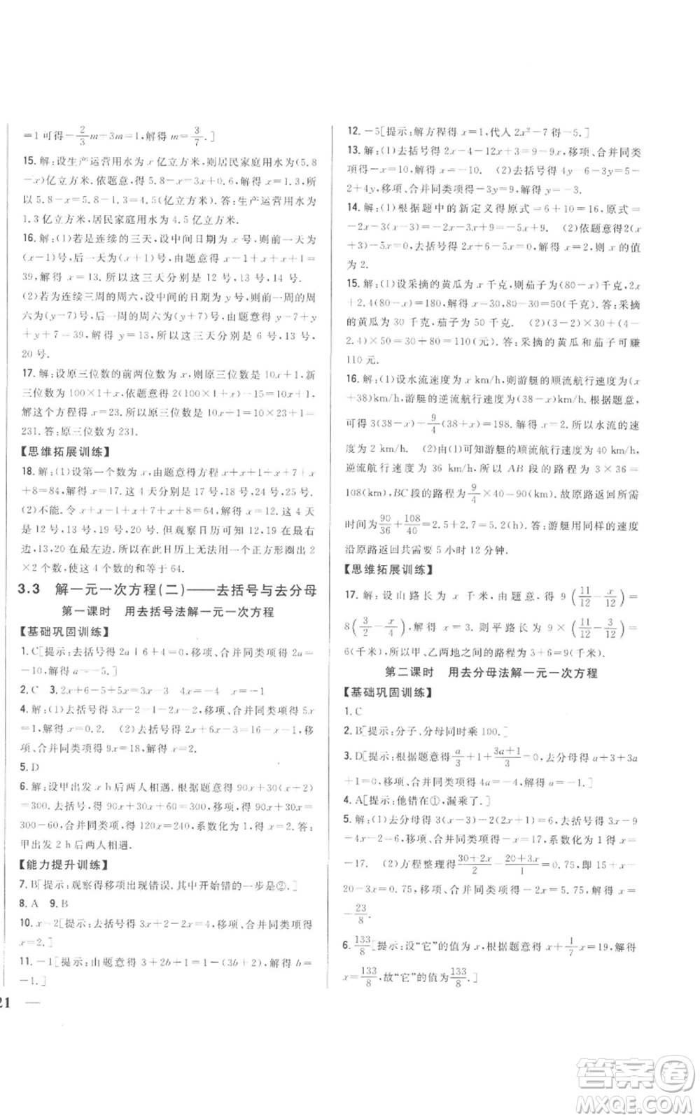 吉林人民出版社2022全科王同步課時(shí)練習(xí)七年級(jí)上冊數(shù)學(xué)人教版參考答案