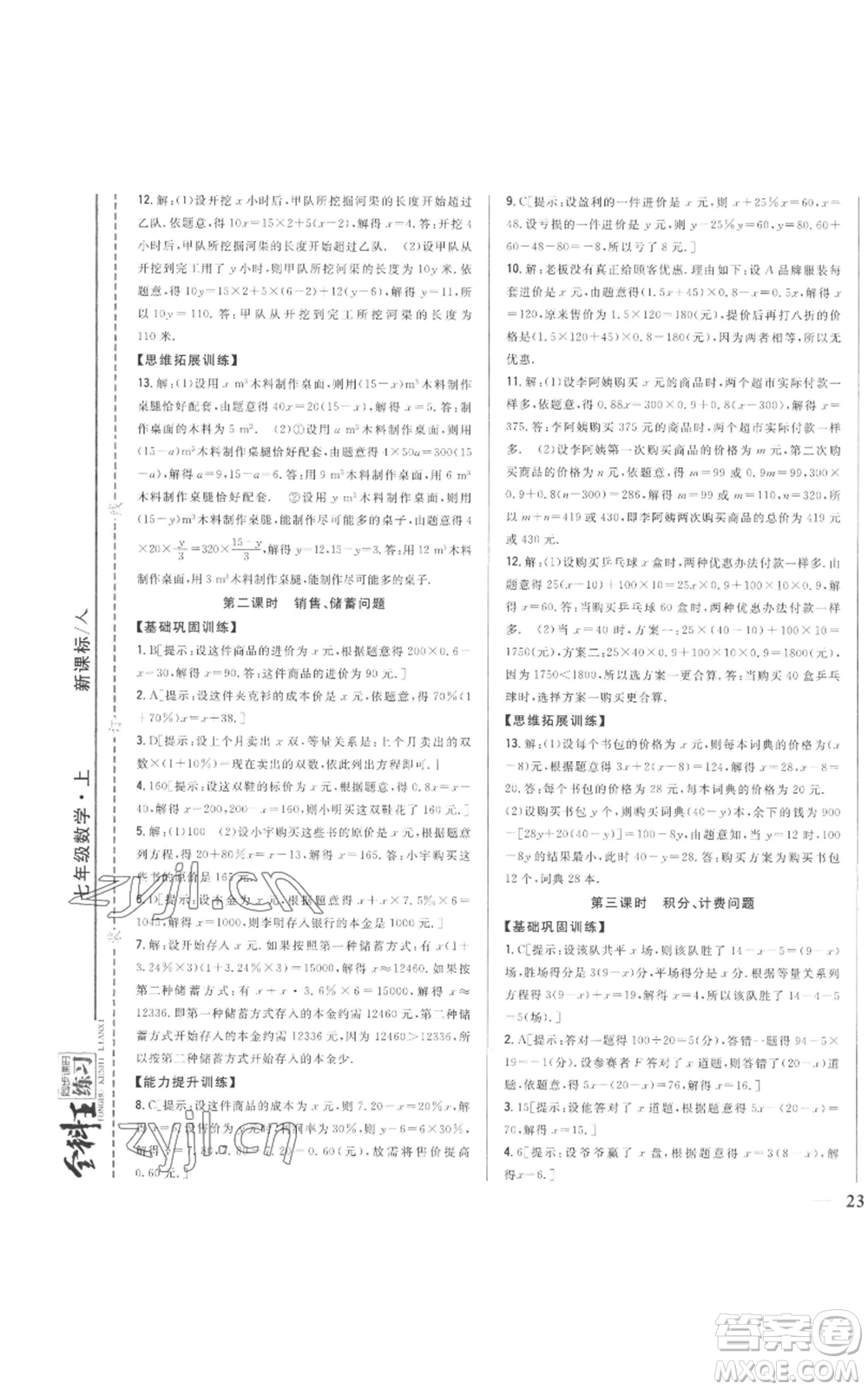 吉林人民出版社2022全科王同步課時(shí)練習(xí)七年級(jí)上冊數(shù)學(xué)人教版參考答案