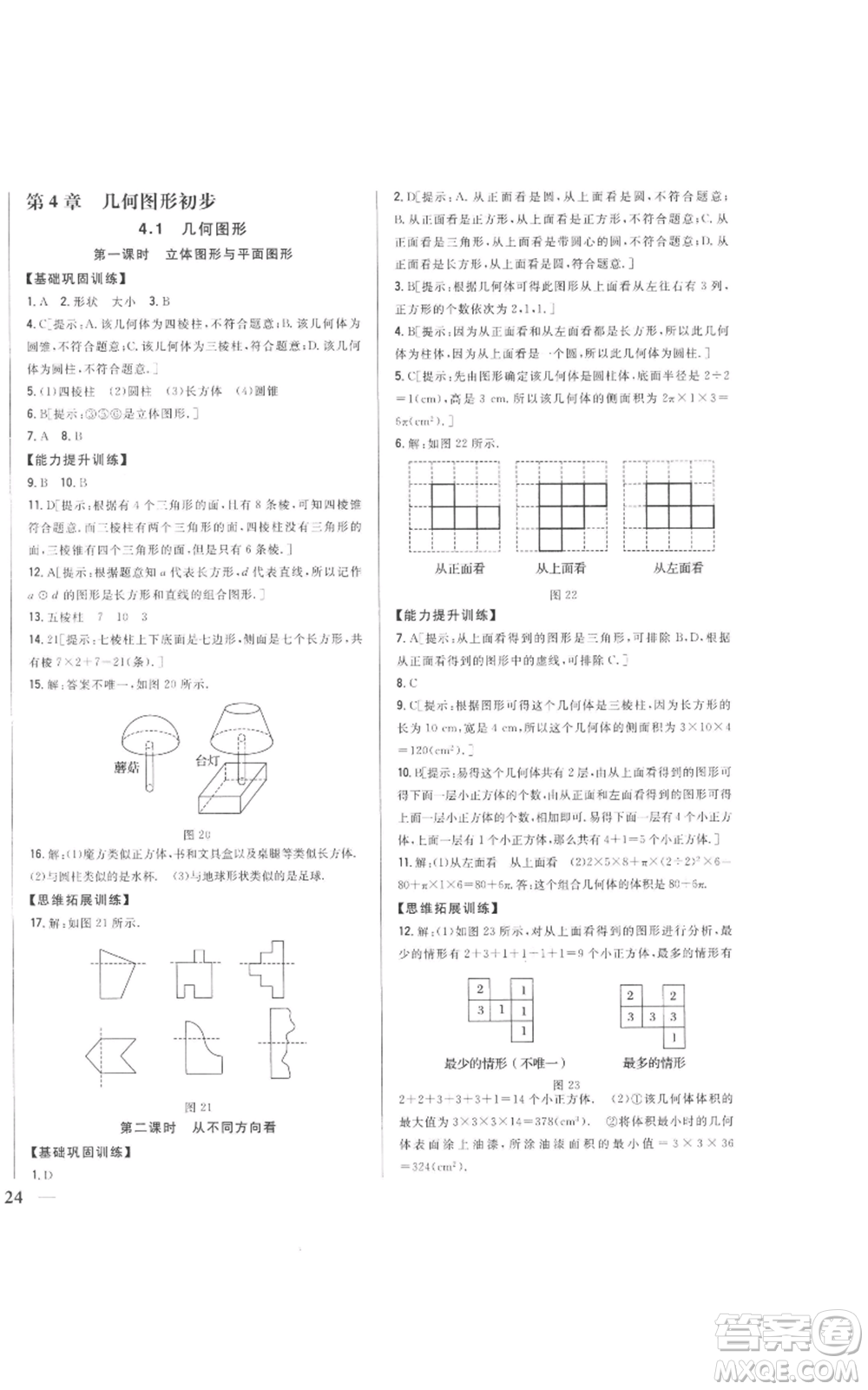 吉林人民出版社2022全科王同步課時(shí)練習(xí)七年級(jí)上冊數(shù)學(xué)人教版參考答案