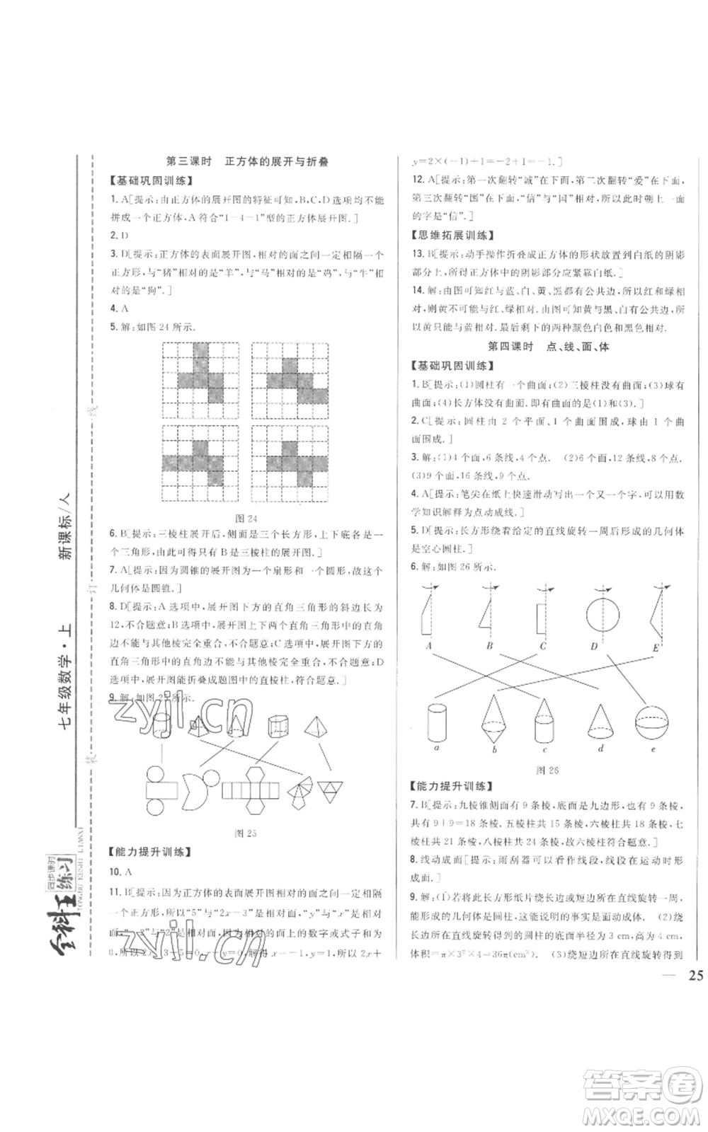 吉林人民出版社2022全科王同步課時(shí)練習(xí)七年級(jí)上冊數(shù)學(xué)人教版參考答案