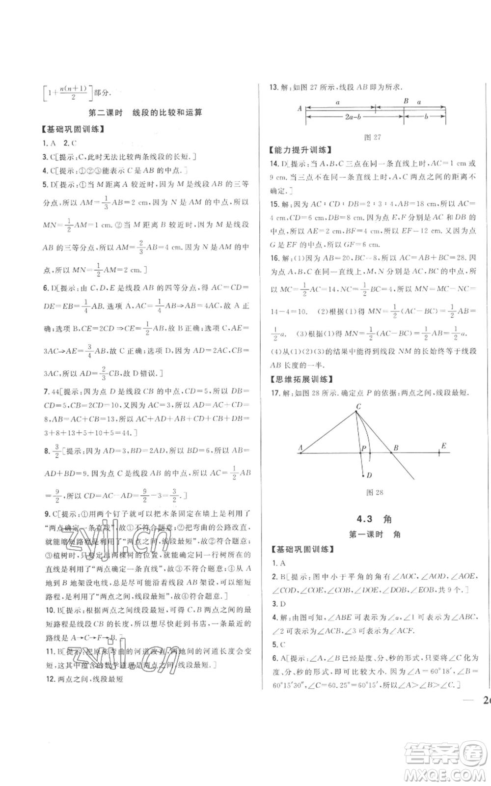 吉林人民出版社2022全科王同步課時(shí)練習(xí)七年級(jí)上冊數(shù)學(xué)人教版參考答案