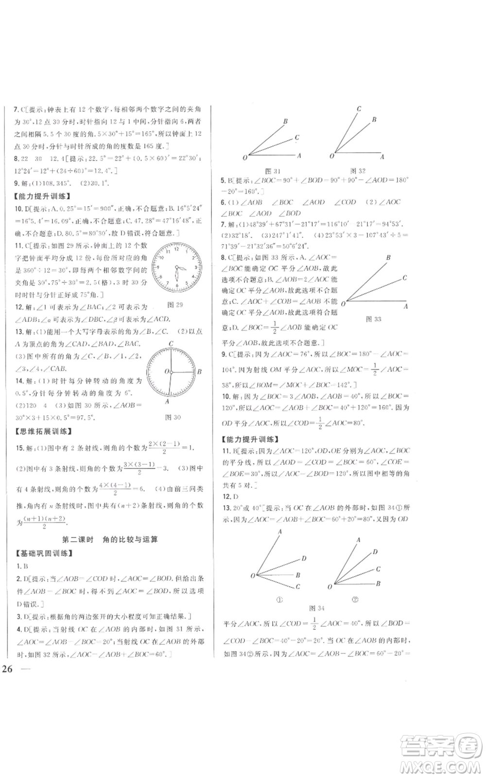 吉林人民出版社2022全科王同步課時(shí)練習(xí)七年級(jí)上冊數(shù)學(xué)人教版參考答案