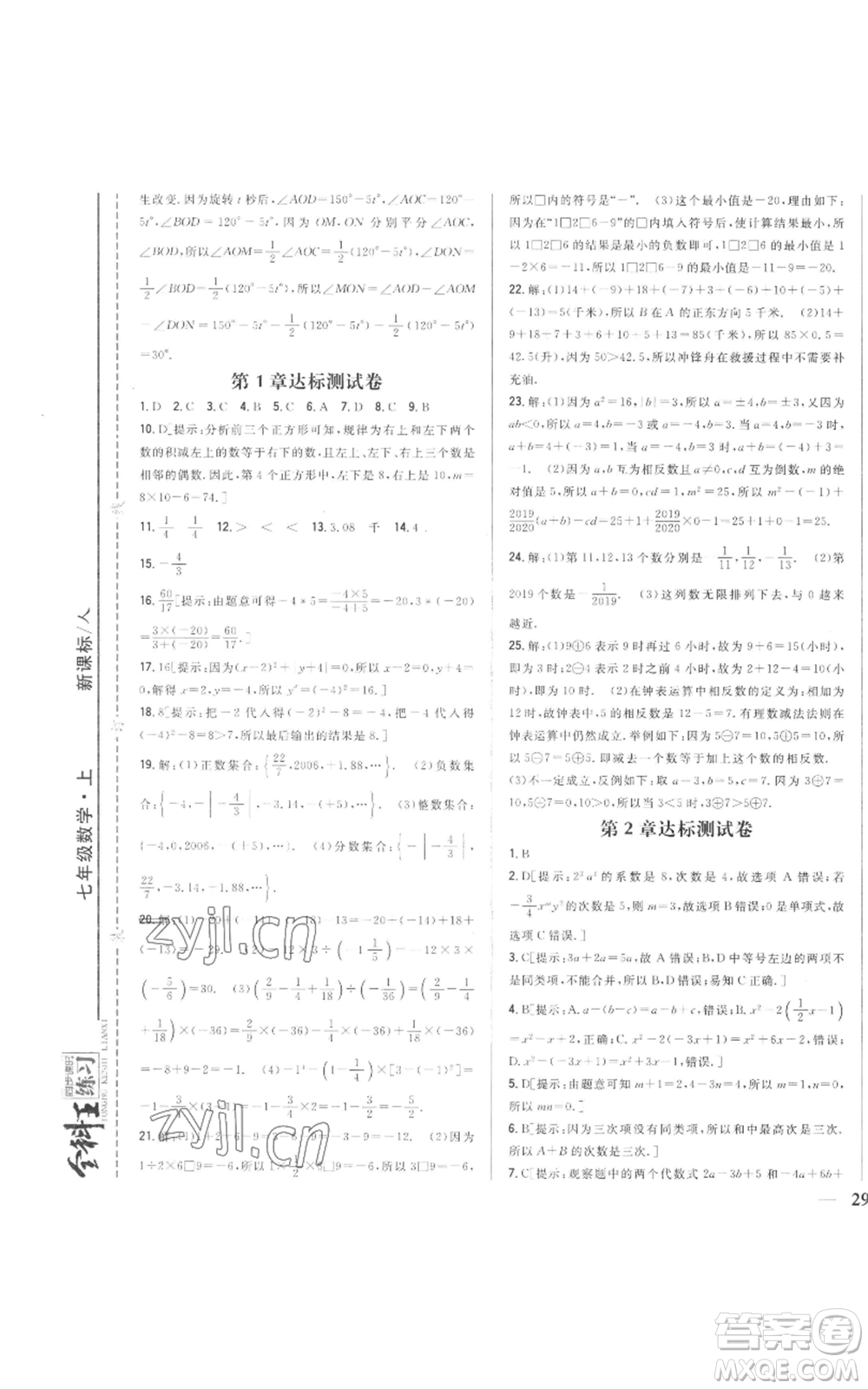 吉林人民出版社2022全科王同步課時(shí)練習(xí)七年級(jí)上冊數(shù)學(xué)人教版參考答案