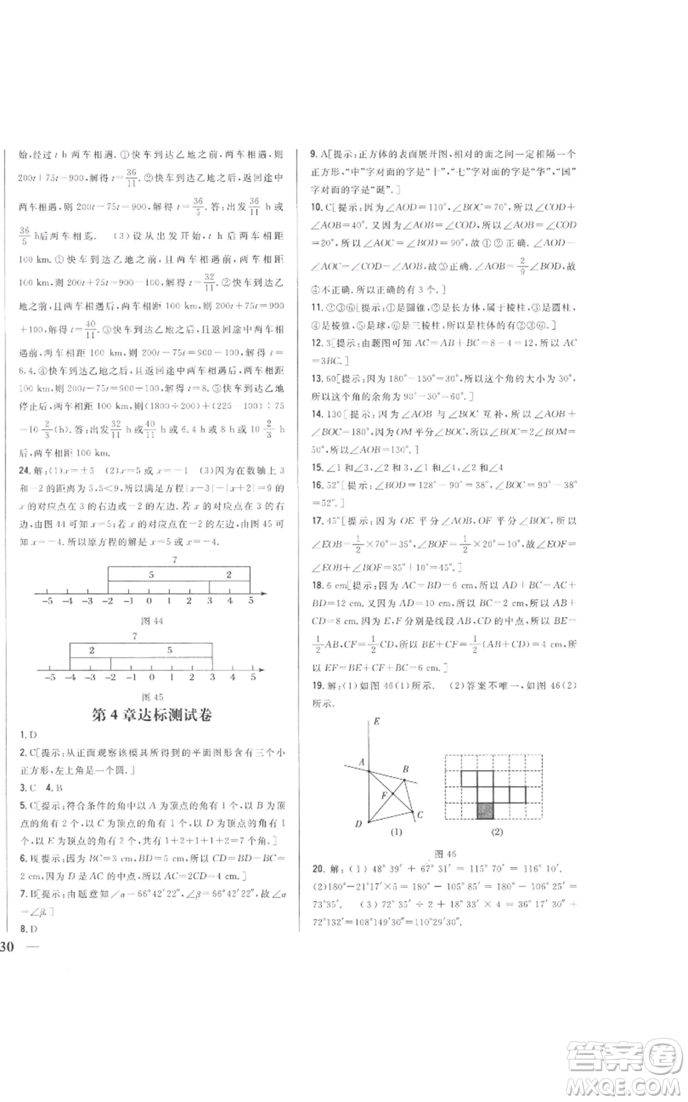 吉林人民出版社2022全科王同步課時(shí)練習(xí)七年級(jí)上冊數(shù)學(xué)人教版參考答案