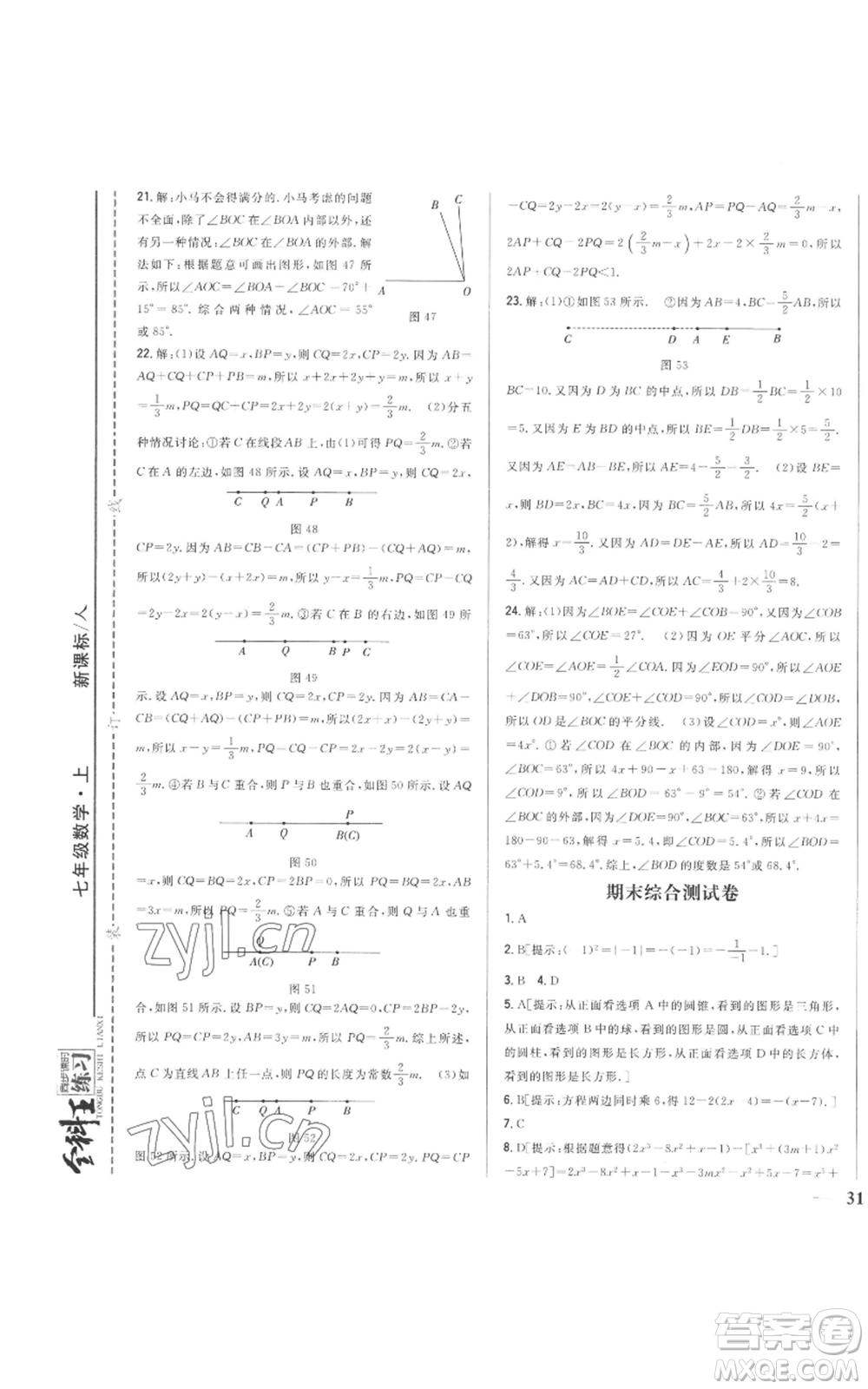 吉林人民出版社2022全科王同步課時(shí)練習(xí)七年級(jí)上冊數(shù)學(xué)人教版參考答案