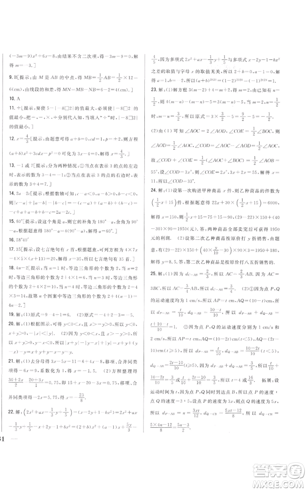 吉林人民出版社2022全科王同步課時(shí)練習(xí)七年級(jí)上冊數(shù)學(xué)人教版參考答案