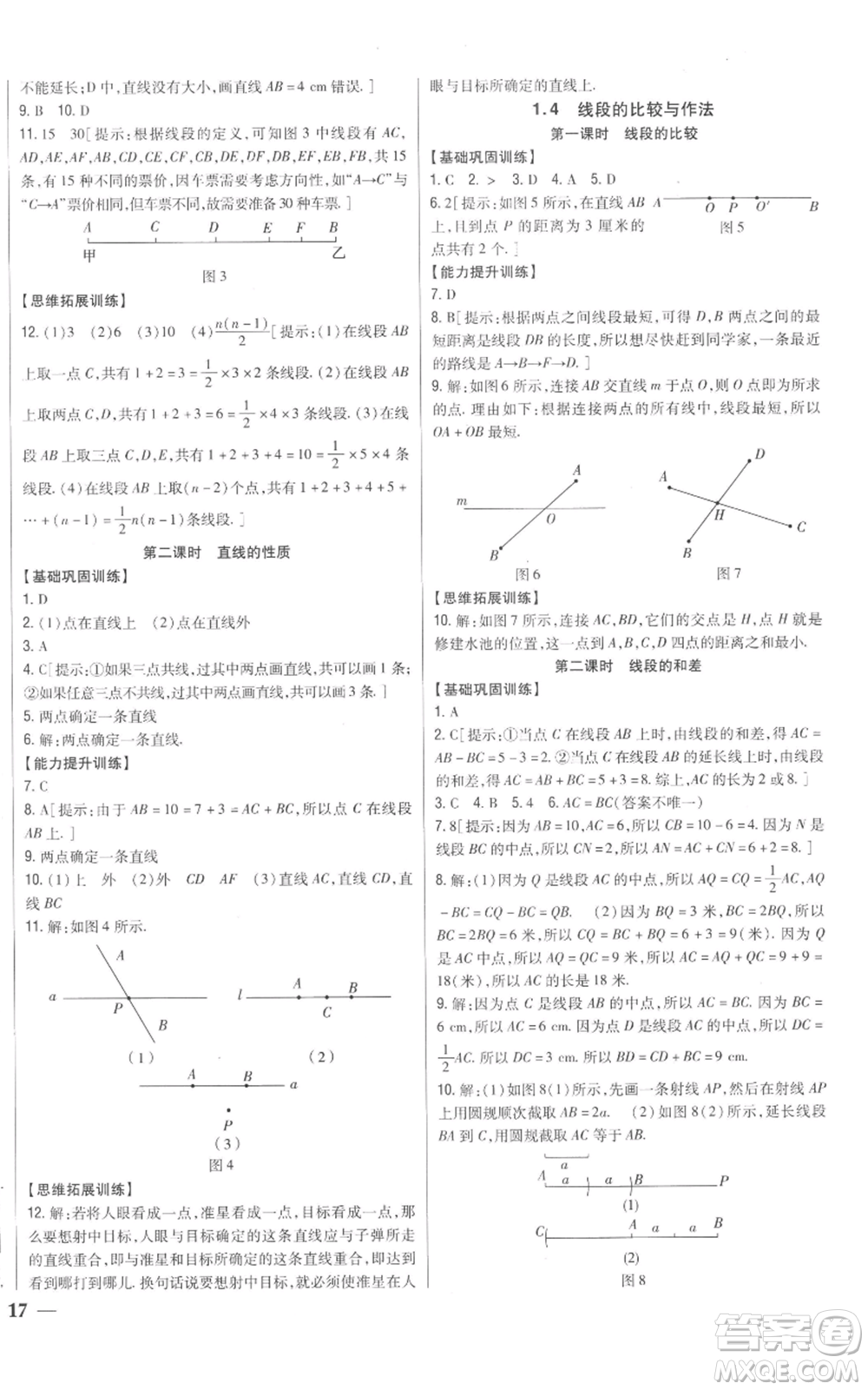 吉林人民出版社2022全科王同步課時(shí)練習(xí)七年級(jí)上冊(cè)數(shù)學(xué)青島版參考答案