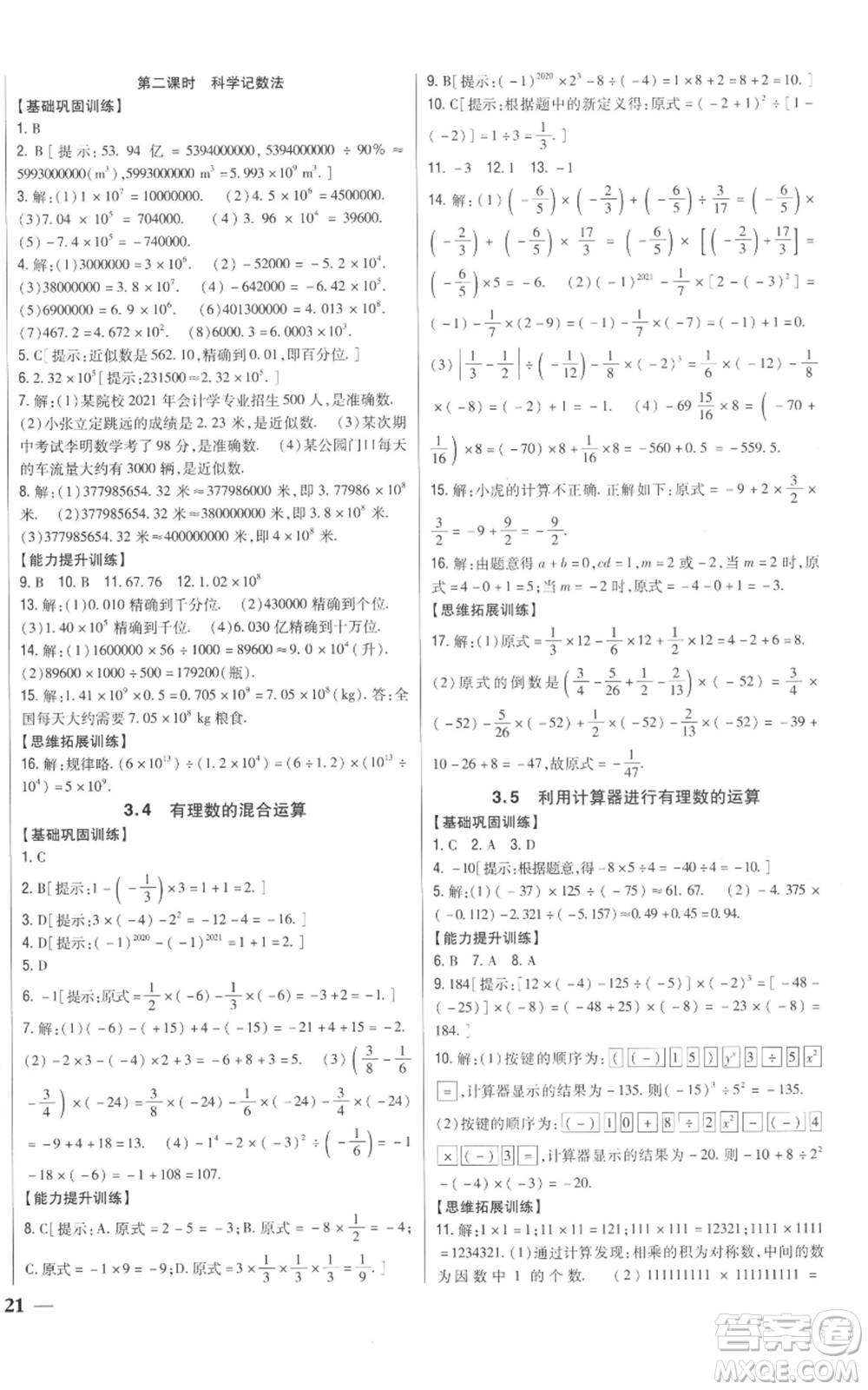 吉林人民出版社2022全科王同步課時(shí)練習(xí)七年級(jí)上冊(cè)數(shù)學(xué)青島版參考答案