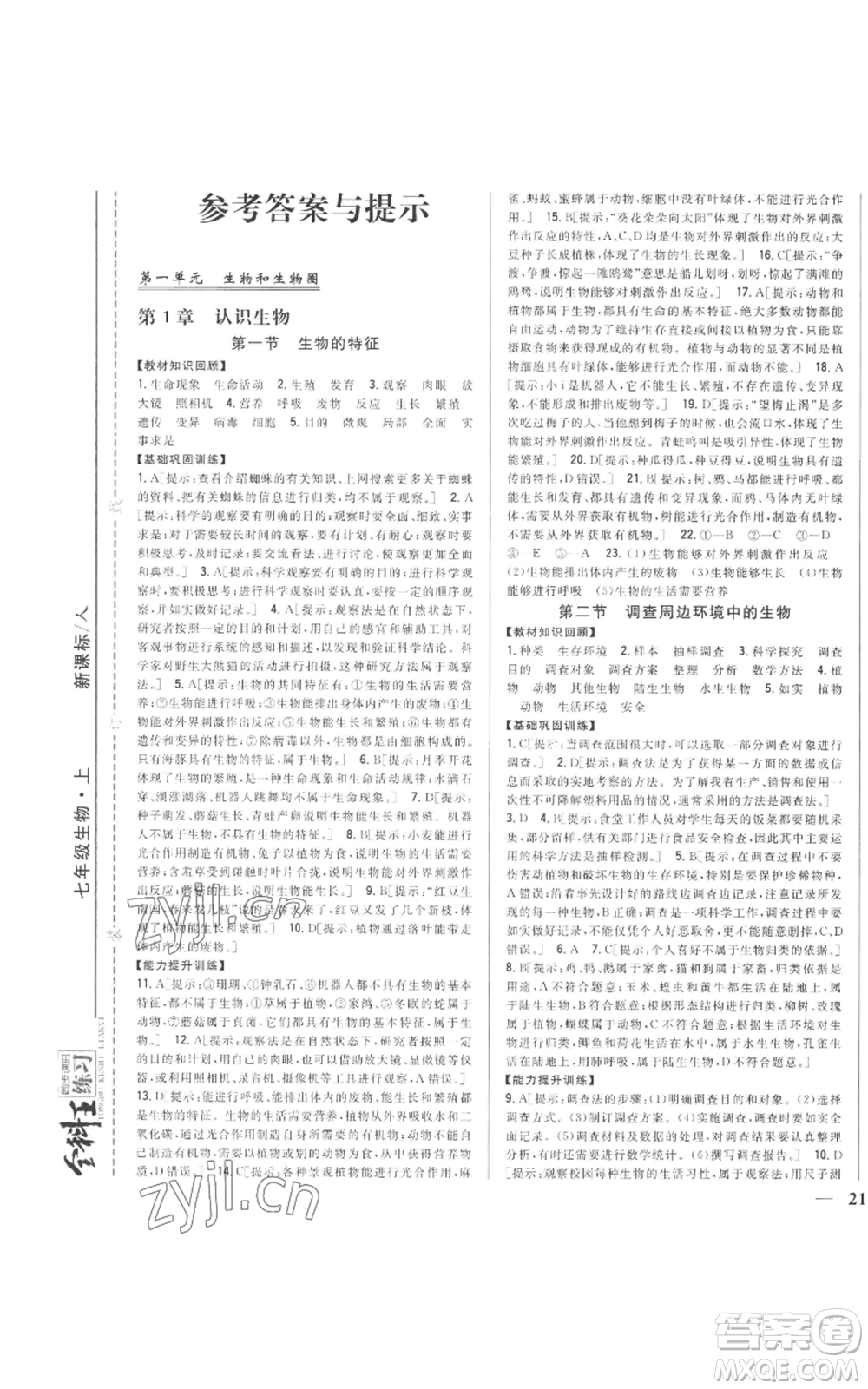 吉林人民出版社2022全科王同步課時(shí)練習(xí)七年級(jí)上冊(cè)生物人教版參考答案