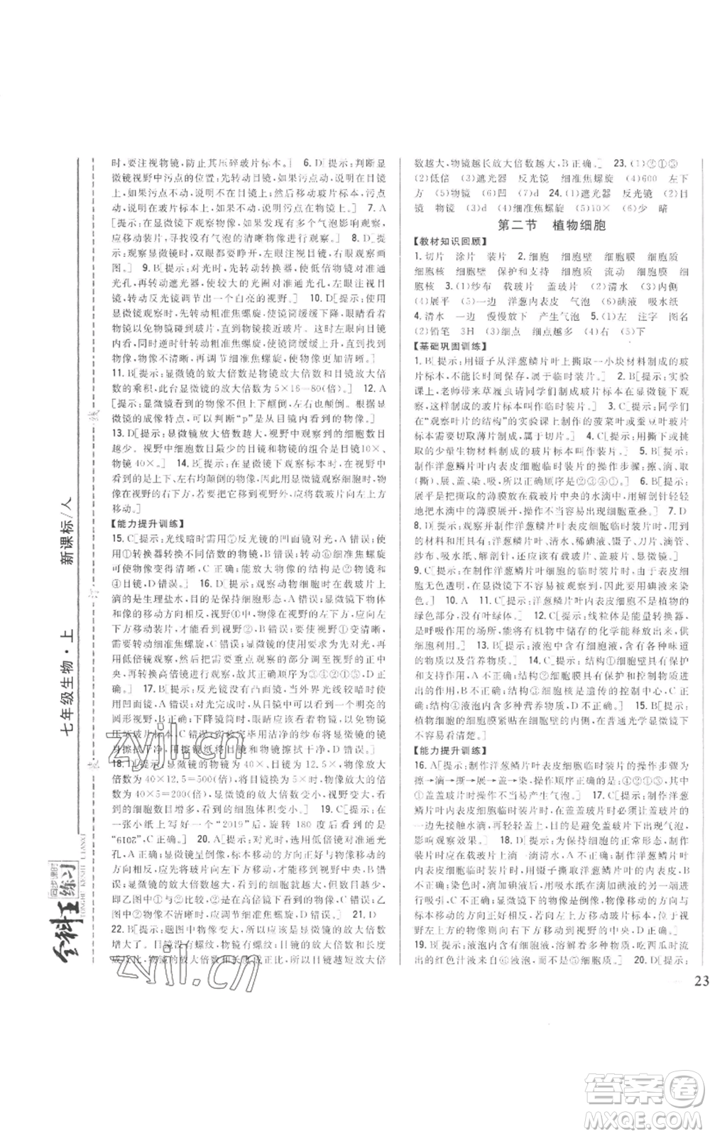 吉林人民出版社2022全科王同步課時(shí)練習(xí)七年級(jí)上冊(cè)生物人教版參考答案