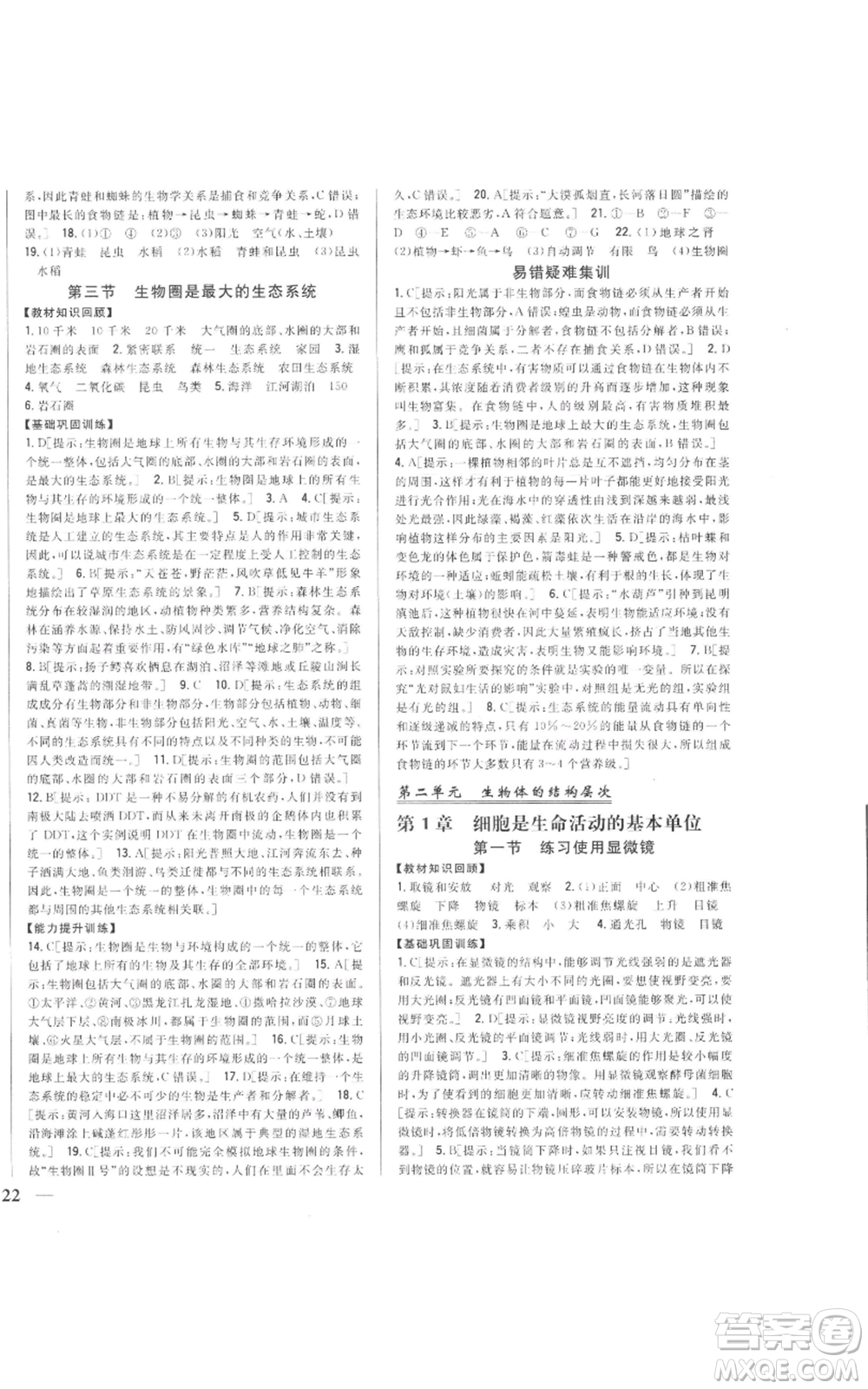 吉林人民出版社2022全科王同步課時(shí)練習(xí)七年級(jí)上冊(cè)生物人教版參考答案