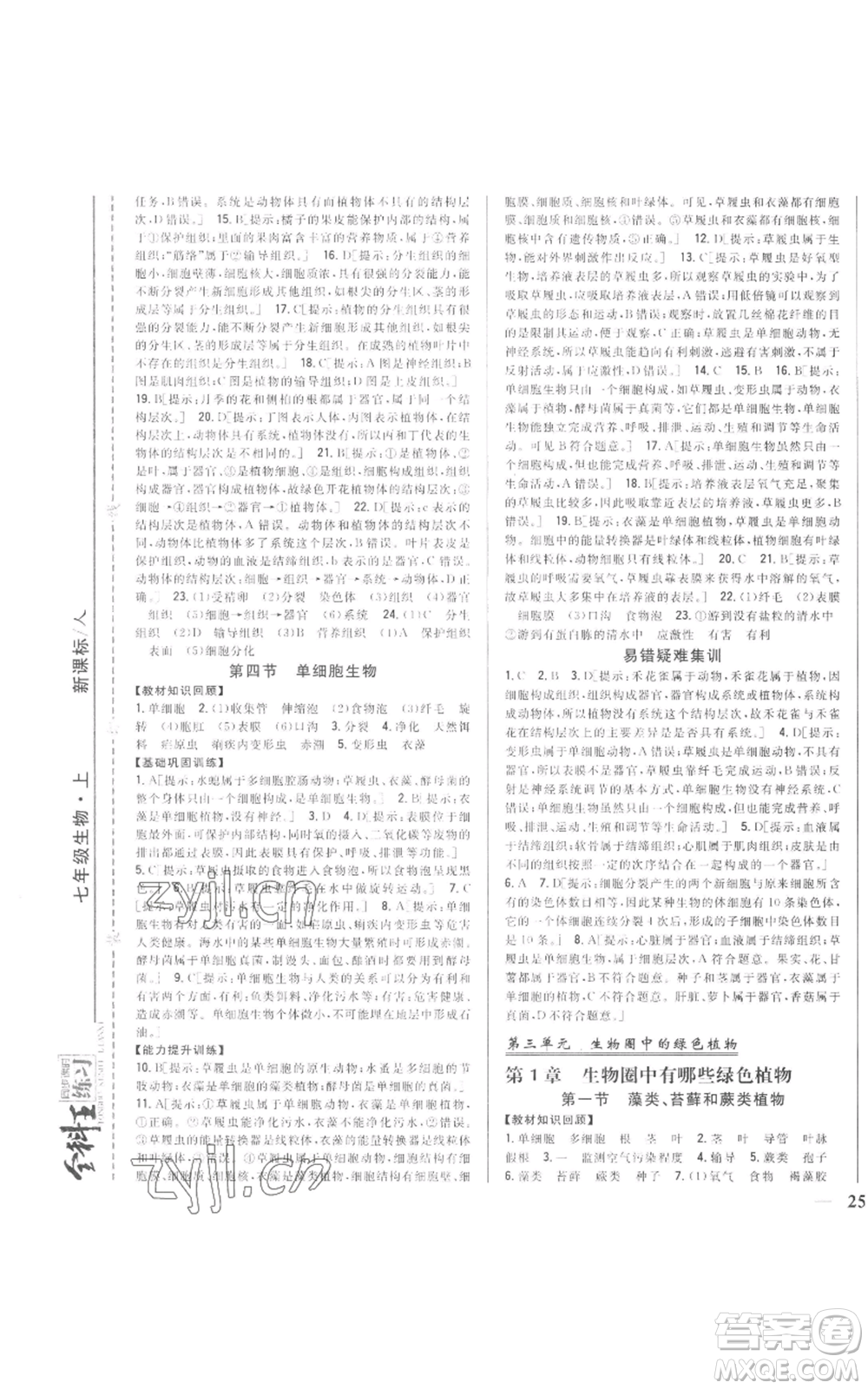 吉林人民出版社2022全科王同步課時(shí)練習(xí)七年級(jí)上冊(cè)生物人教版參考答案