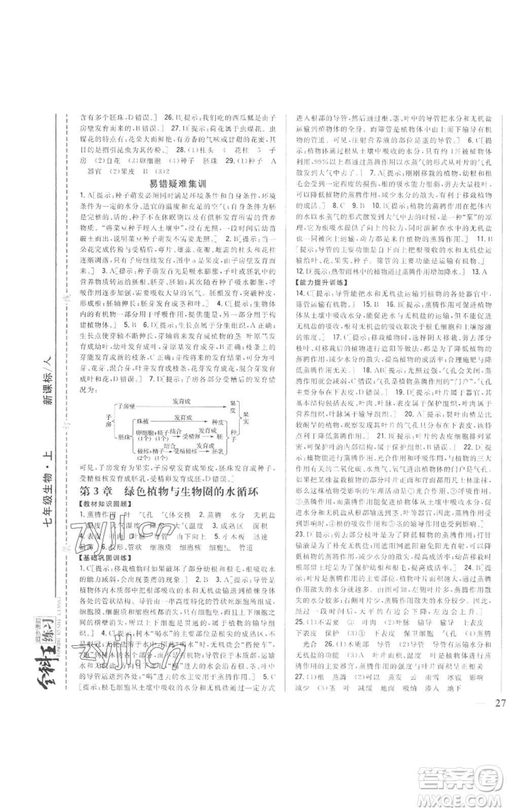 吉林人民出版社2022全科王同步課時(shí)練習(xí)七年級(jí)上冊(cè)生物人教版參考答案