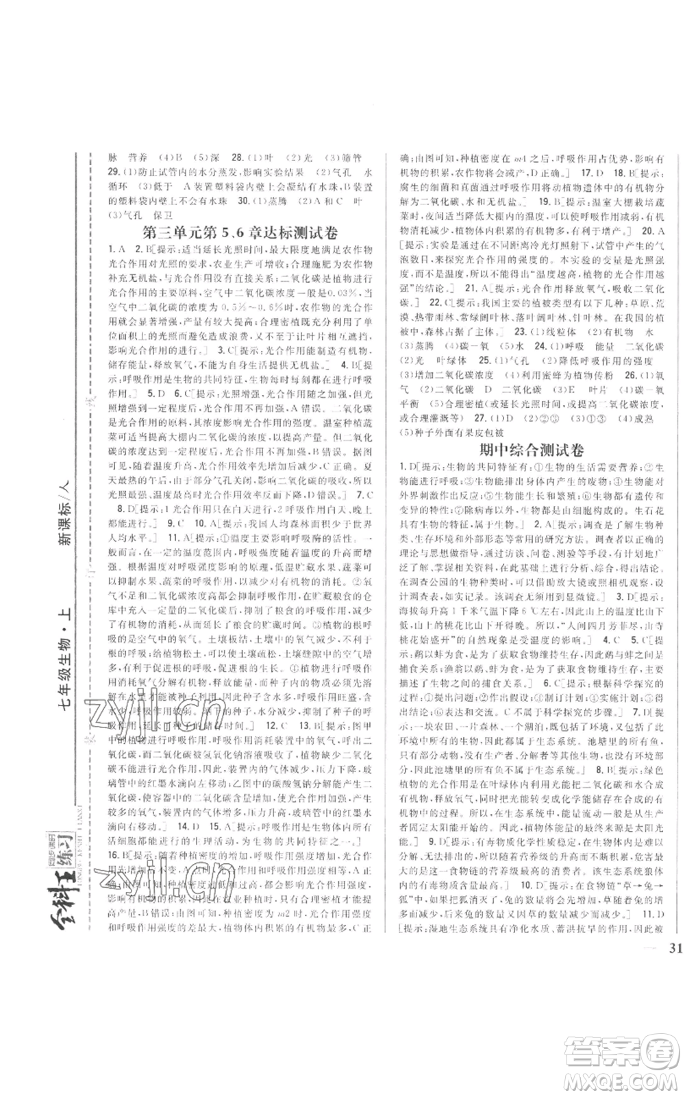 吉林人民出版社2022全科王同步課時(shí)練習(xí)七年級(jí)上冊(cè)生物人教版參考答案