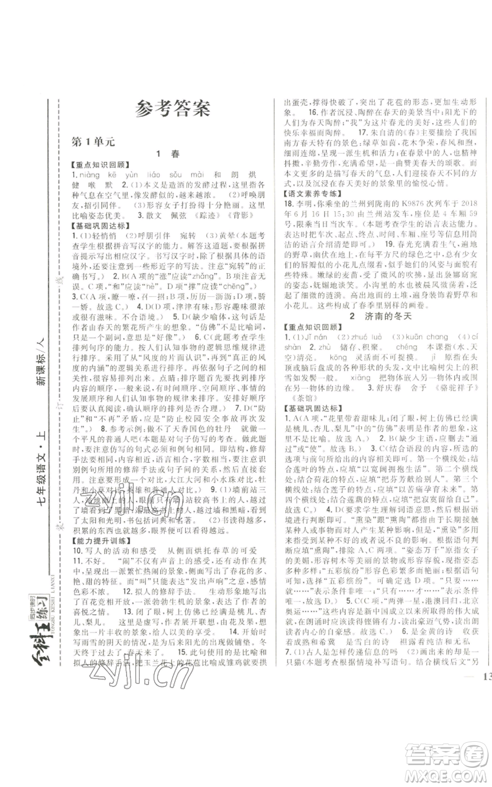 吉林人民出版社2022全科王同步課時練習(xí)七年級上冊語文人教版參考答案