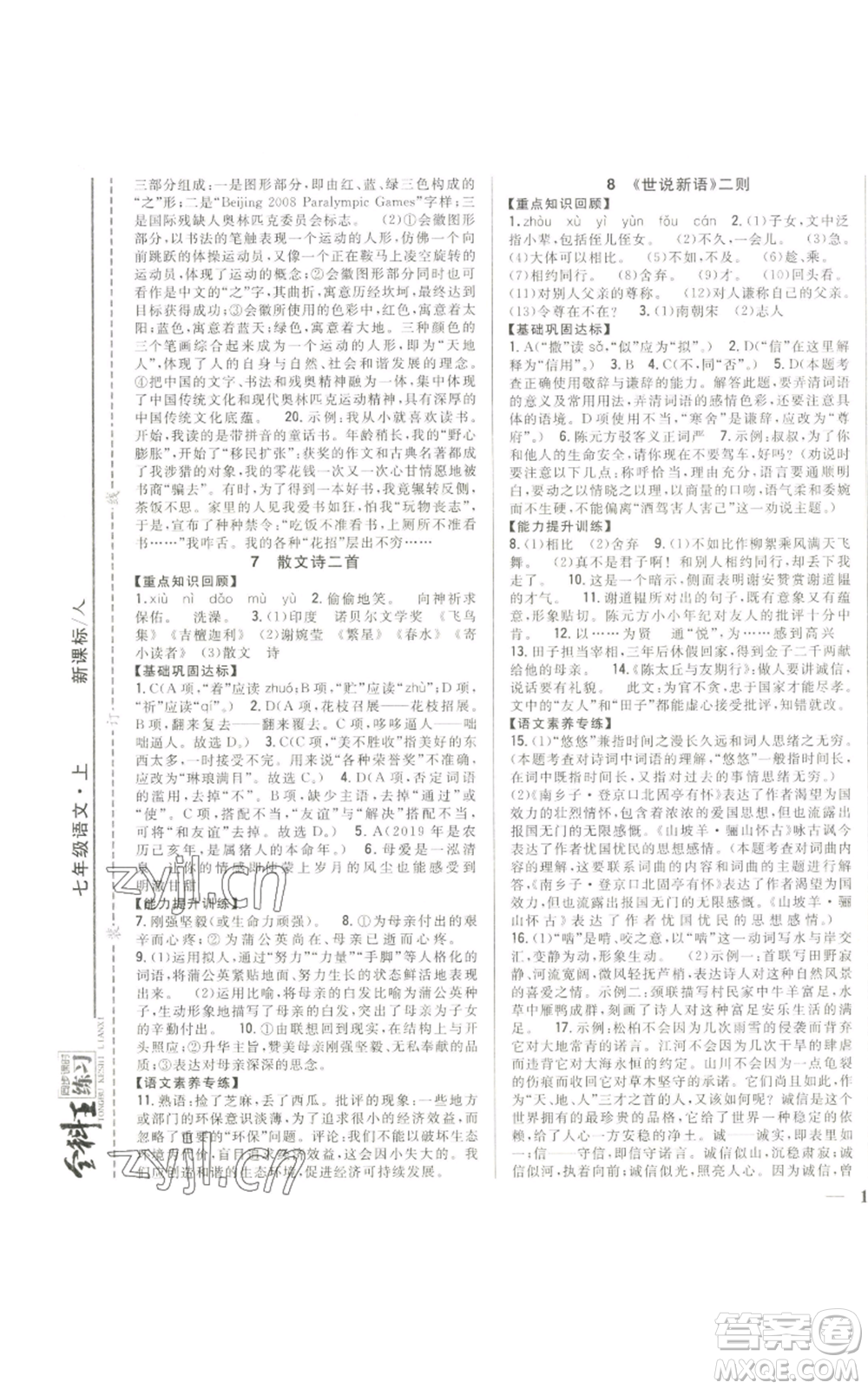 吉林人民出版社2022全科王同步課時練習(xí)七年級上冊語文人教版參考答案