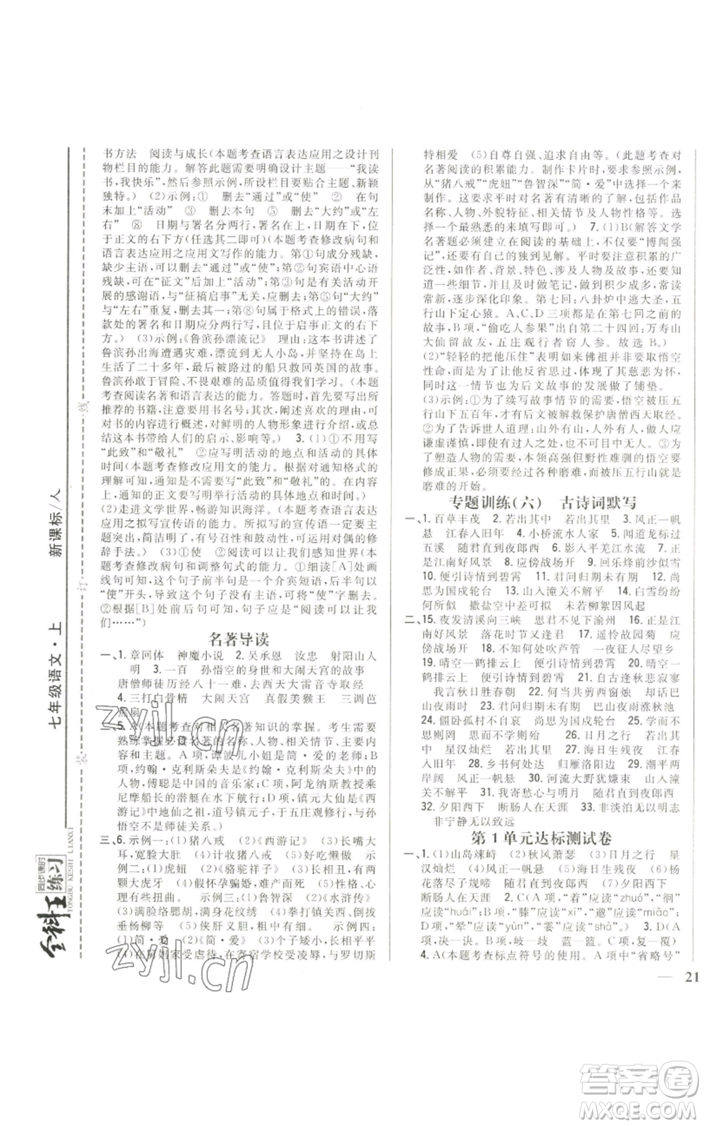 吉林人民出版社2022全科王同步課時練習(xí)七年級上冊語文人教版參考答案