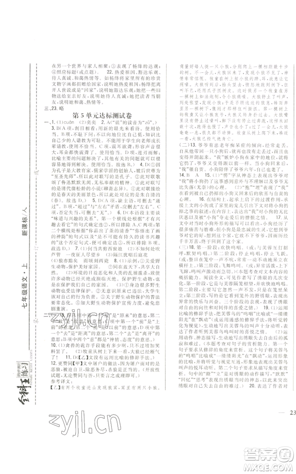 吉林人民出版社2022全科王同步課時練習(xí)七年級上冊語文人教版參考答案