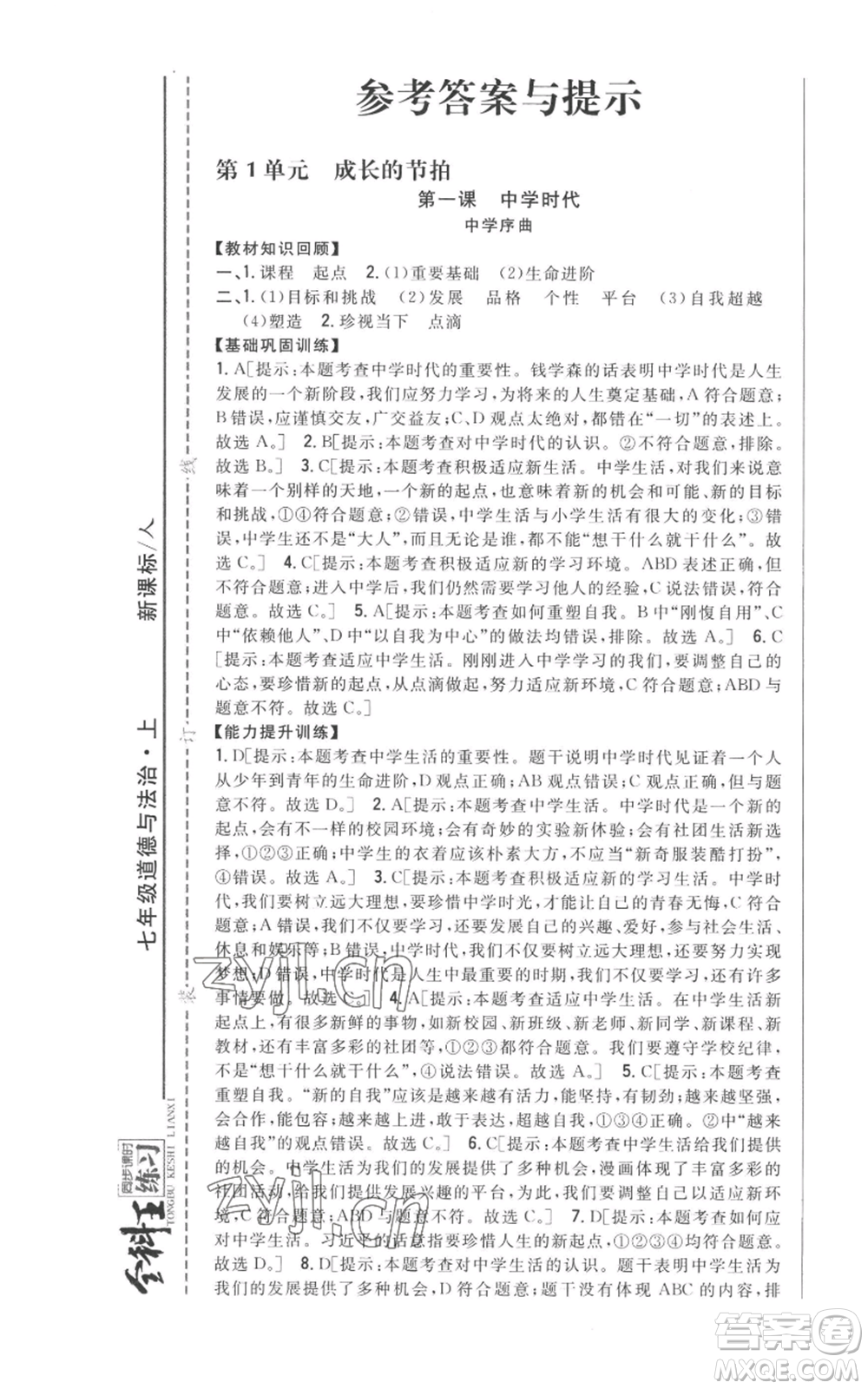 吉林人民出版社2022全科王同步課時(shí)練習(xí)七年級上冊道德與法治人教版參考答案