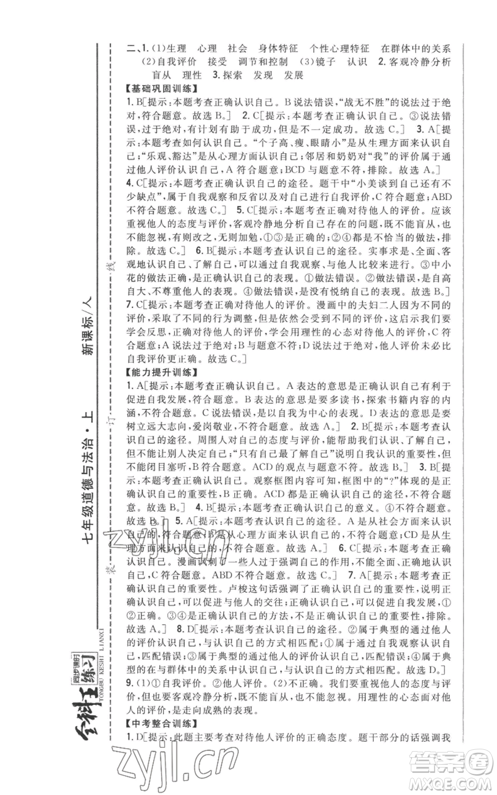 吉林人民出版社2022全科王同步課時(shí)練習(xí)七年級上冊道德與法治人教版參考答案