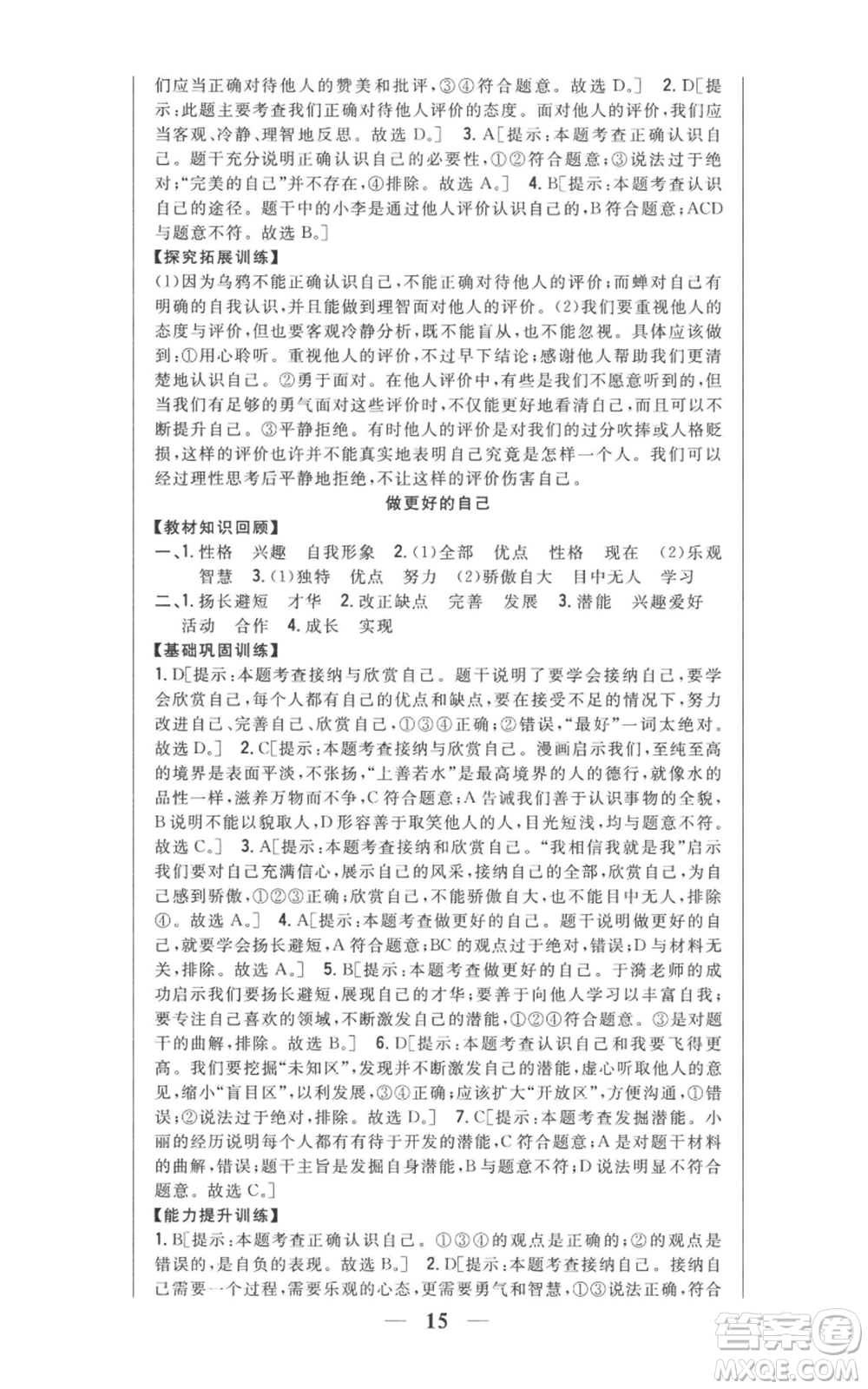 吉林人民出版社2022全科王同步課時(shí)練習(xí)七年級上冊道德與法治人教版參考答案