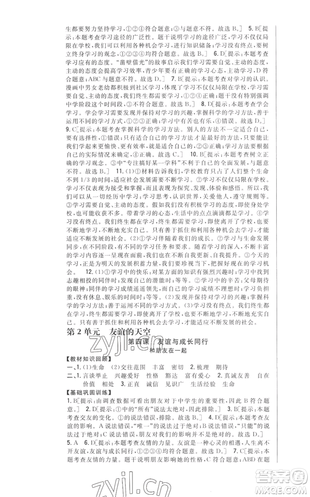 吉林人民出版社2022全科王同步課時(shí)練習(xí)七年級上冊道德與法治人教版參考答案