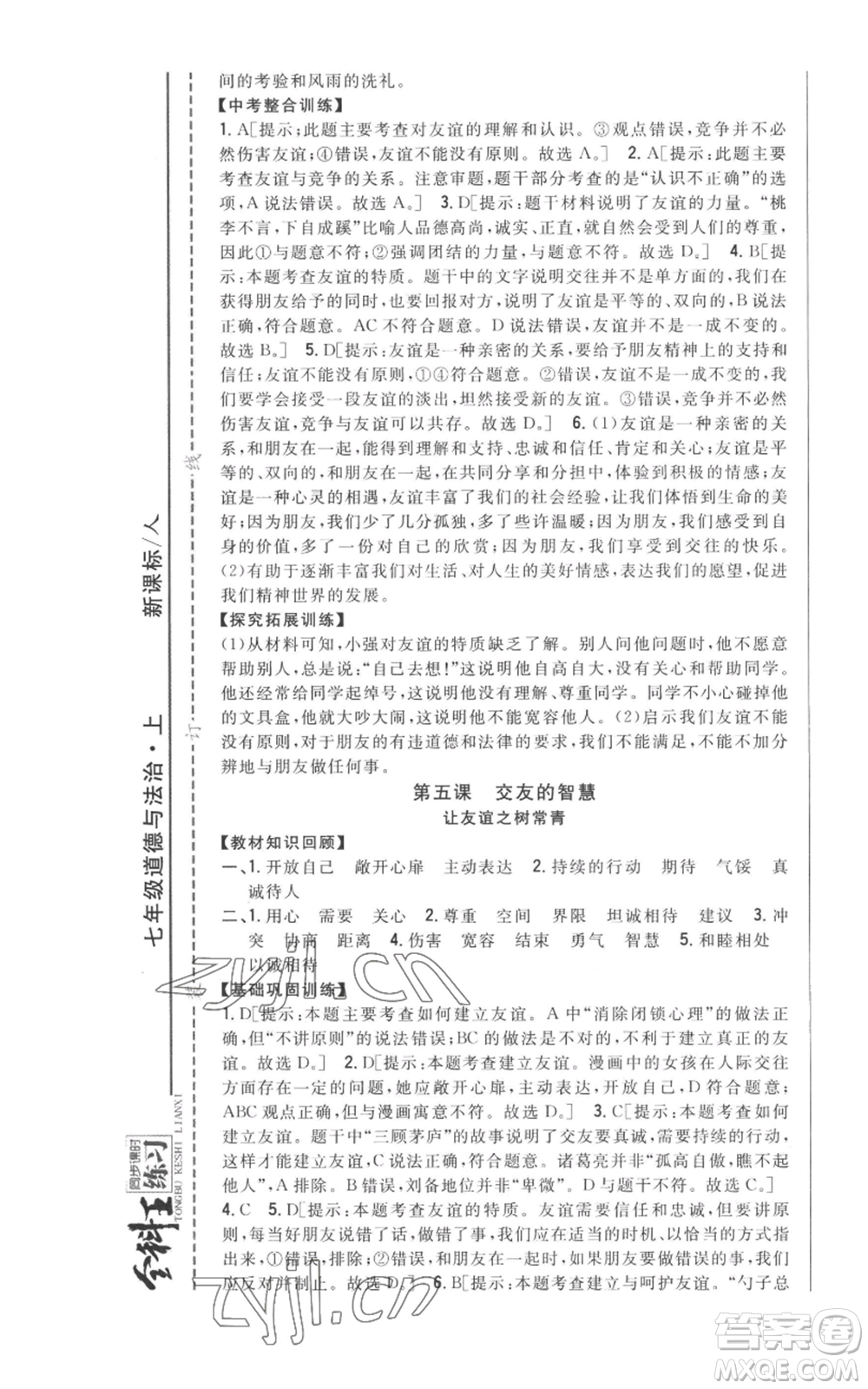 吉林人民出版社2022全科王同步課時(shí)練習(xí)七年級上冊道德與法治人教版參考答案