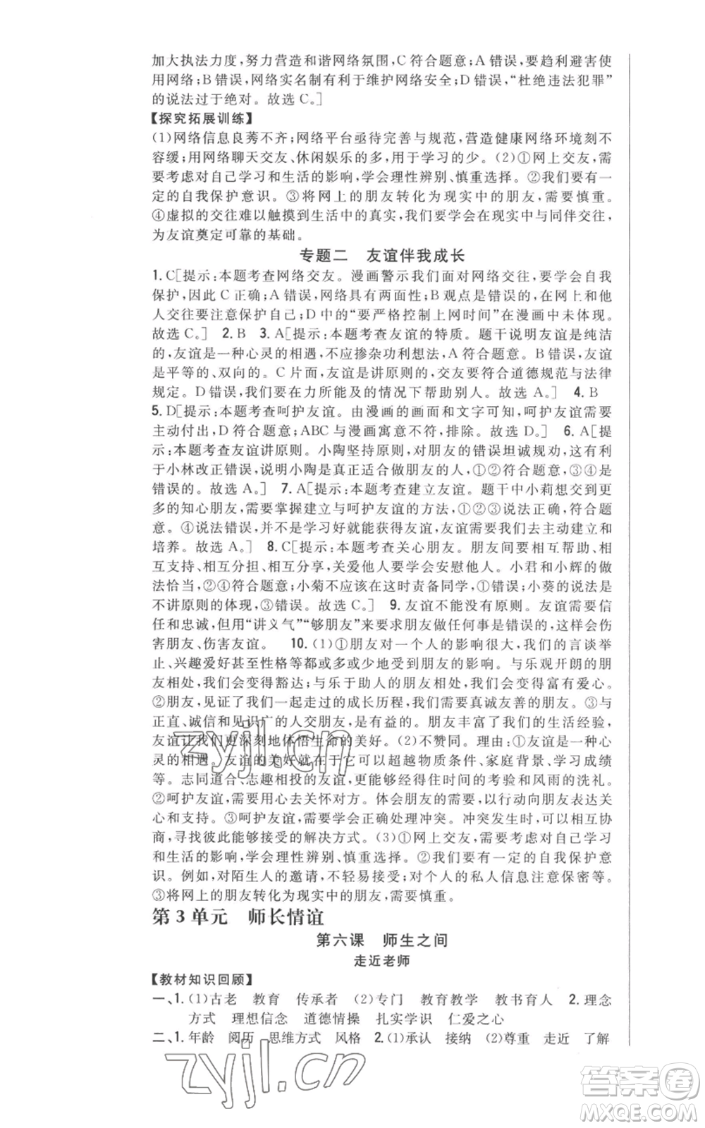 吉林人民出版社2022全科王同步課時(shí)練習(xí)七年級上冊道德與法治人教版參考答案