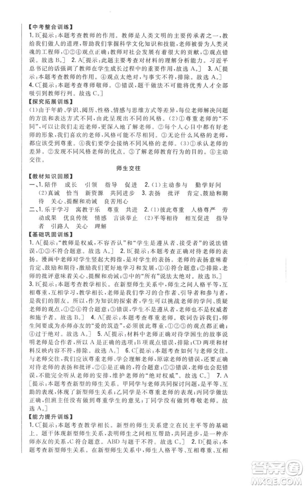 吉林人民出版社2022全科王同步課時(shí)練習(xí)七年級上冊道德與法治人教版參考答案