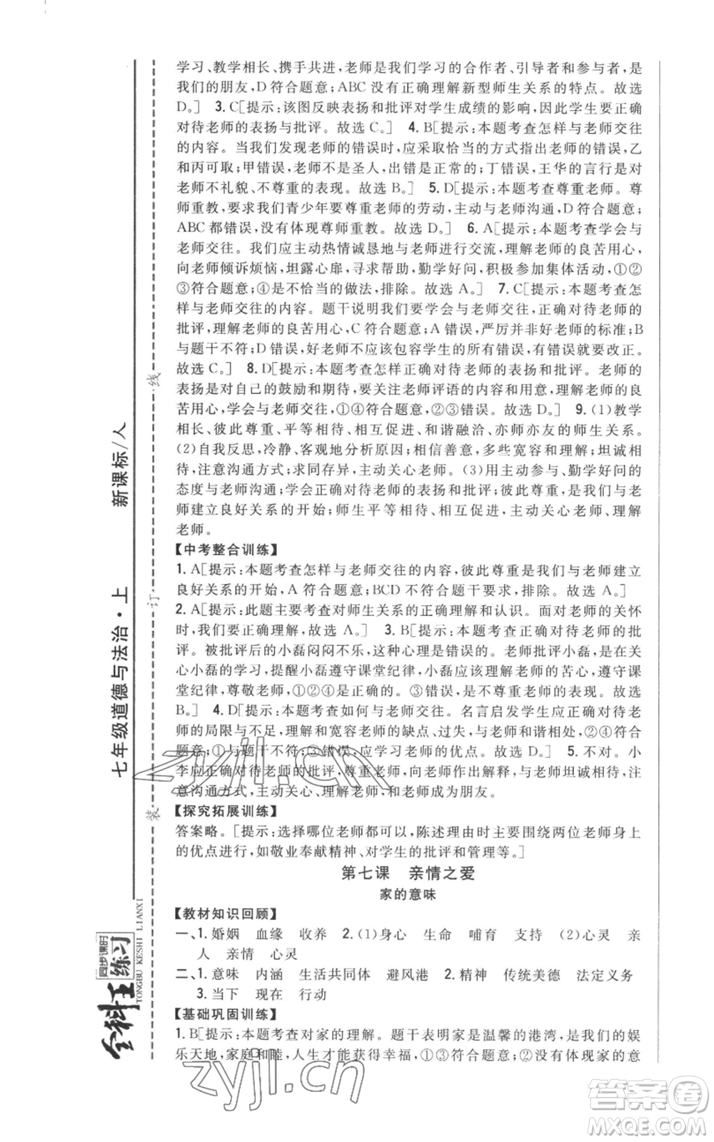 吉林人民出版社2022全科王同步課時(shí)練習(xí)七年級上冊道德與法治人教版參考答案