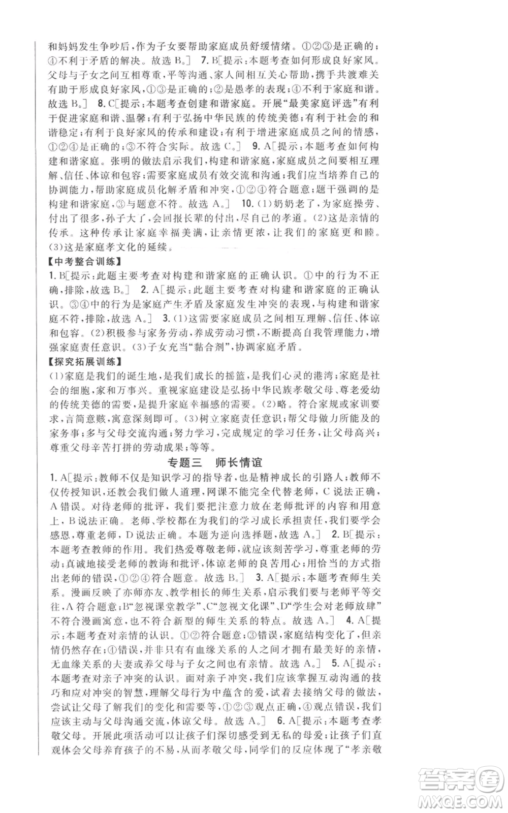 吉林人民出版社2022全科王同步課時(shí)練習(xí)七年級上冊道德與法治人教版參考答案