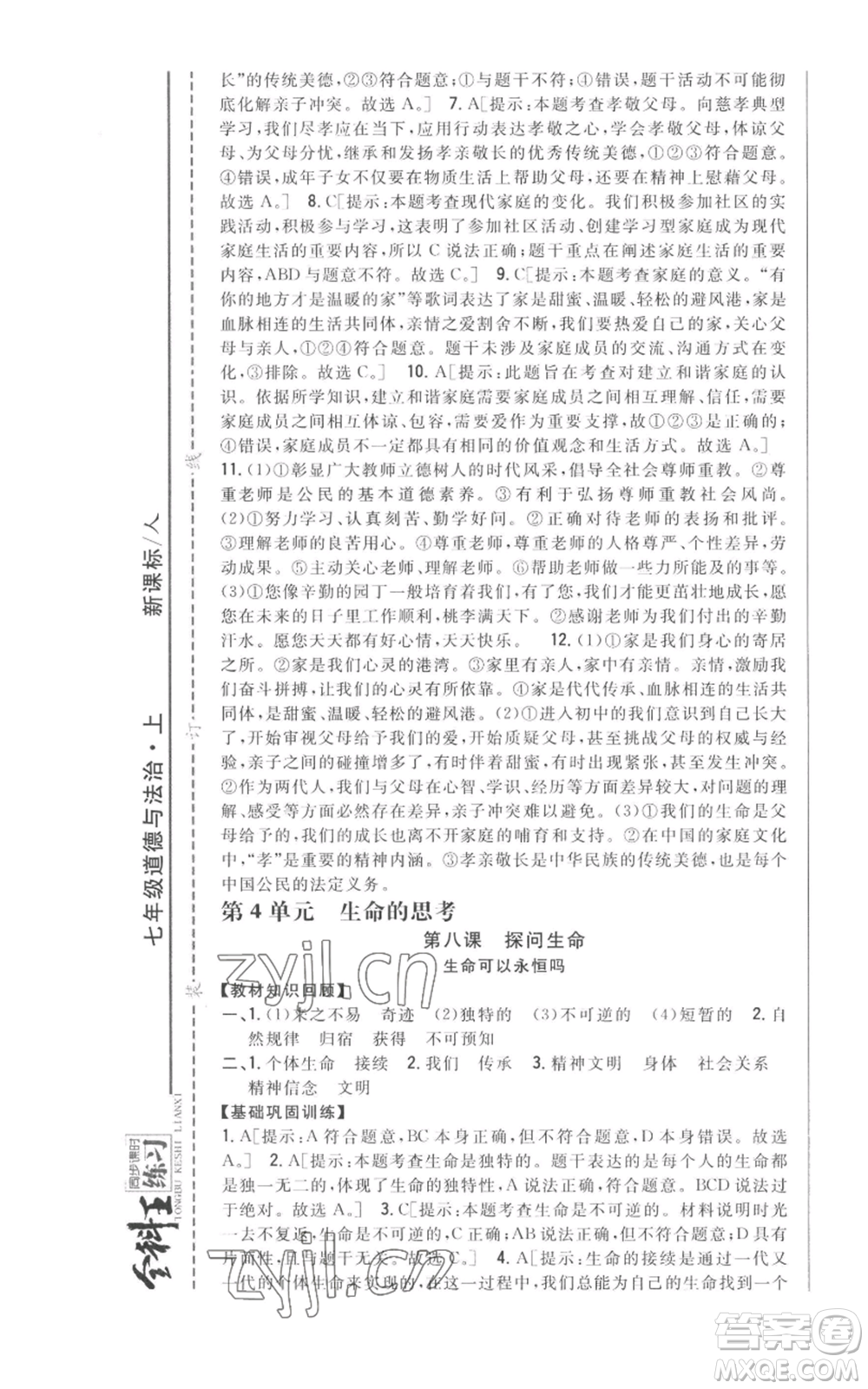 吉林人民出版社2022全科王同步課時(shí)練習(xí)七年級上冊道德與法治人教版參考答案