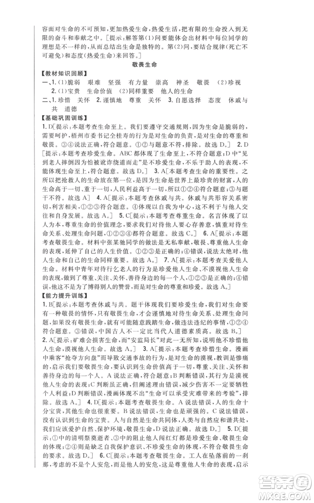 吉林人民出版社2022全科王同步課時(shí)練習(xí)七年級上冊道德與法治人教版參考答案