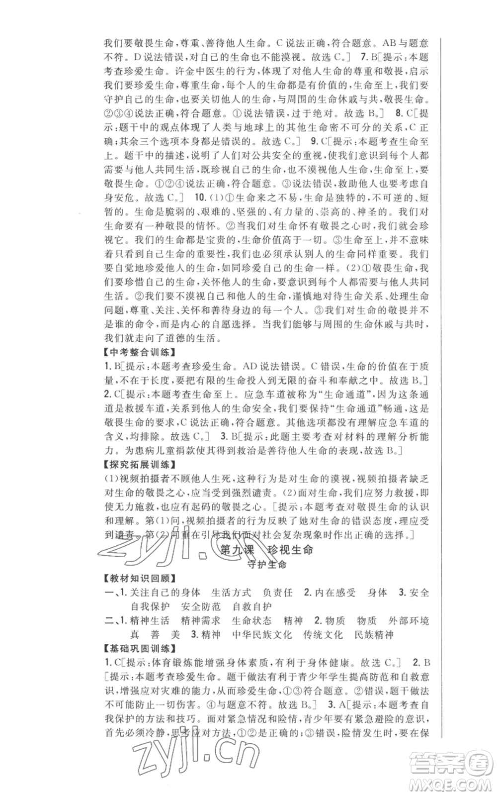 吉林人民出版社2022全科王同步課時(shí)練習(xí)七年級上冊道德與法治人教版參考答案