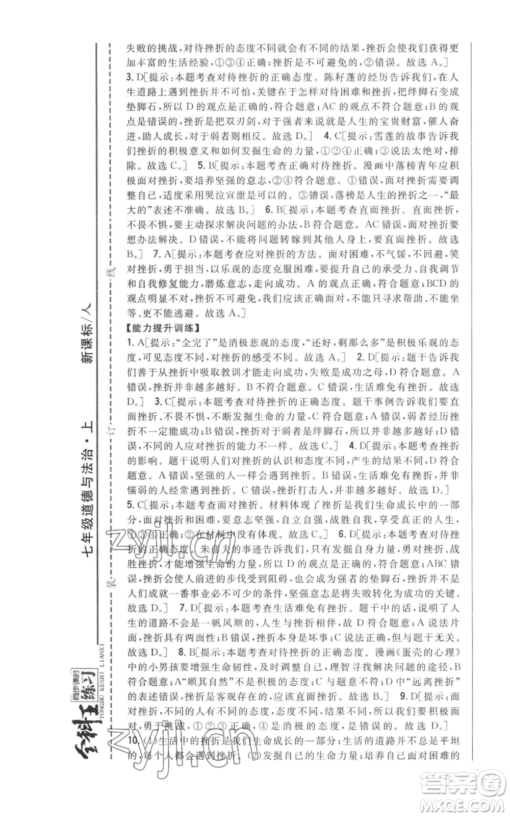 吉林人民出版社2022全科王同步課時(shí)練習(xí)七年級上冊道德與法治人教版參考答案