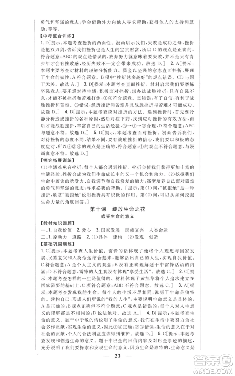 吉林人民出版社2022全科王同步課時(shí)練習(xí)七年級上冊道德與法治人教版參考答案