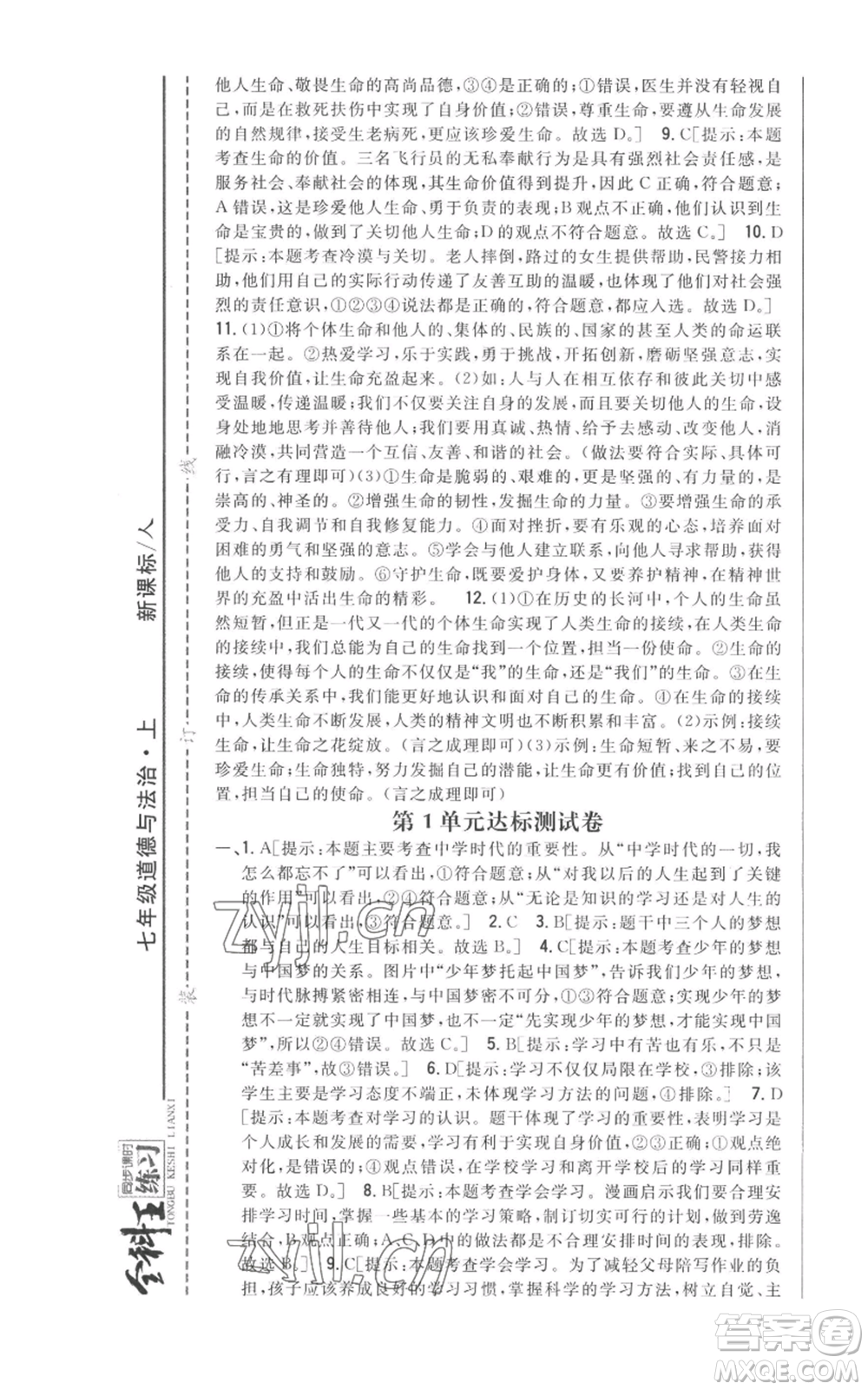 吉林人民出版社2022全科王同步課時(shí)練習(xí)七年級上冊道德與法治人教版參考答案