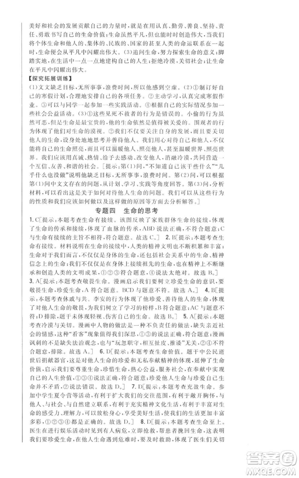 吉林人民出版社2022全科王同步課時(shí)練習(xí)七年級上冊道德與法治人教版參考答案