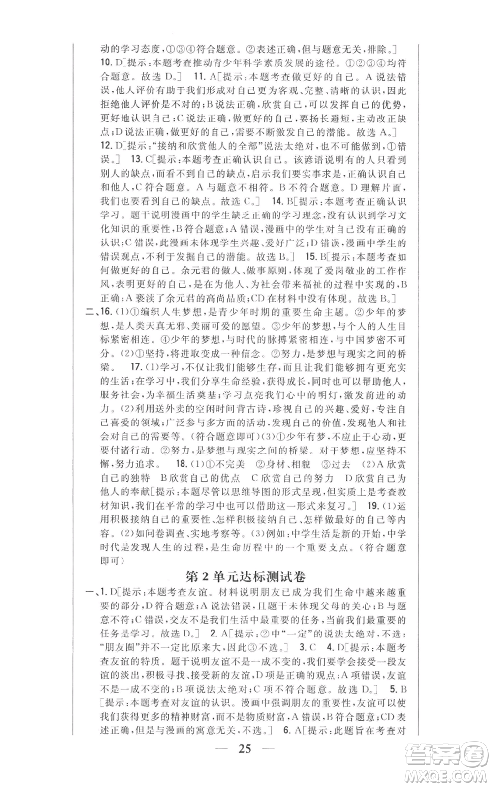 吉林人民出版社2022全科王同步課時(shí)練習(xí)七年級上冊道德與法治人教版參考答案