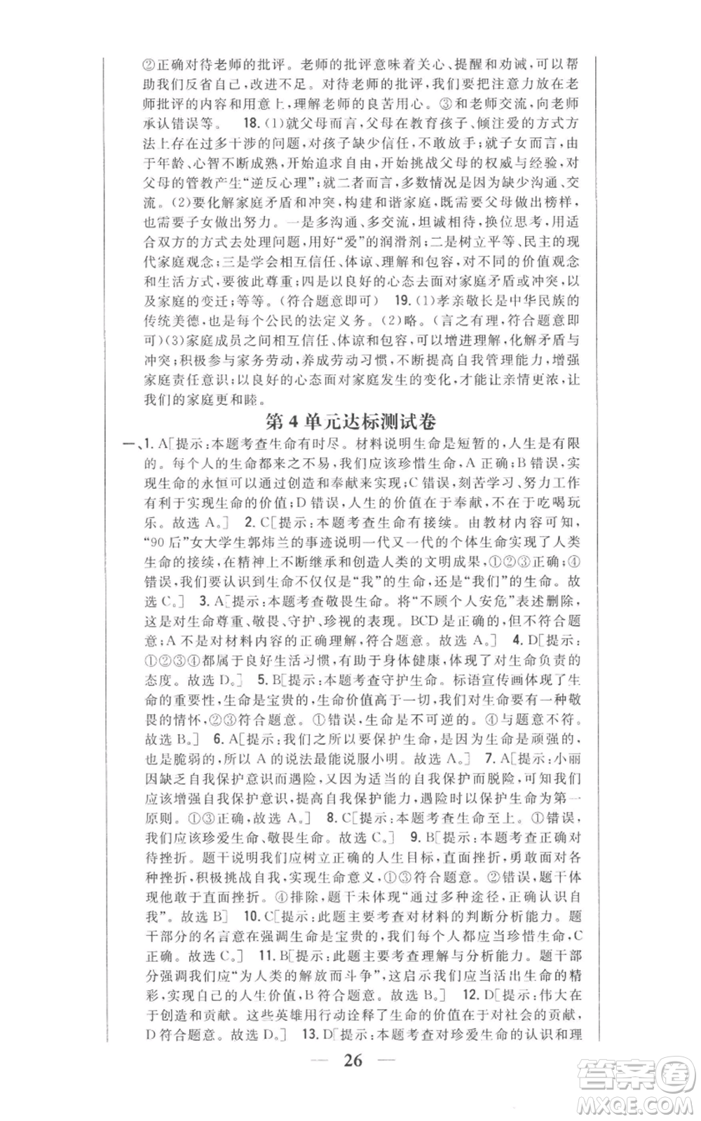 吉林人民出版社2022全科王同步課時(shí)練習(xí)七年級上冊道德與法治人教版參考答案