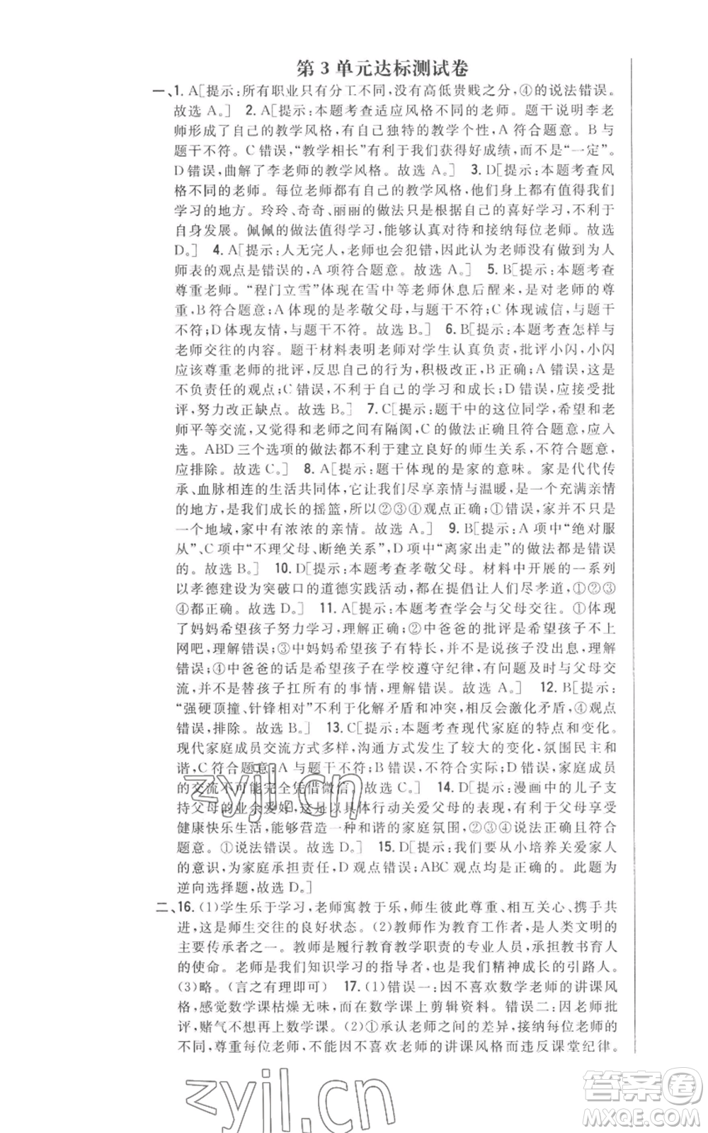 吉林人民出版社2022全科王同步課時(shí)練習(xí)七年級上冊道德與法治人教版參考答案