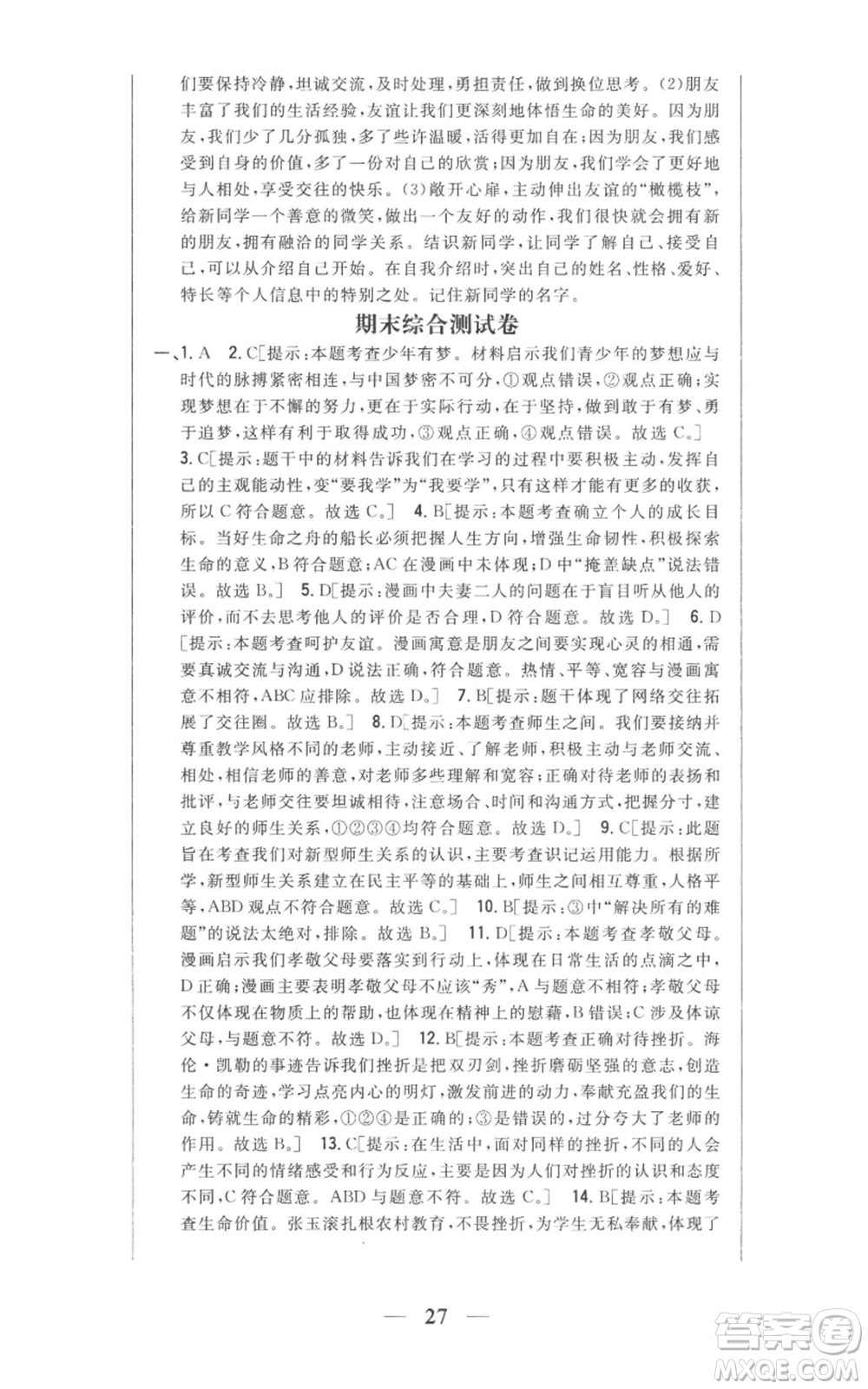 吉林人民出版社2022全科王同步課時(shí)練習(xí)七年級上冊道德與法治人教版參考答案