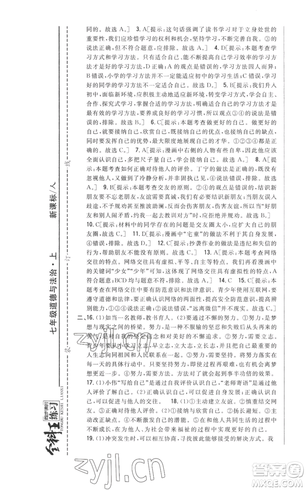 吉林人民出版社2022全科王同步課時(shí)練習(xí)七年級上冊道德與法治人教版參考答案