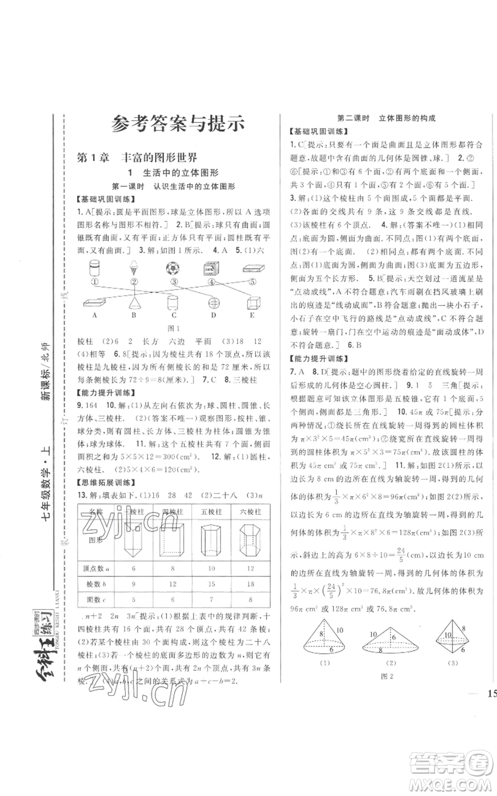 吉林人民出版社2022全科王同步課時(shí)練習(xí)七年級(jí)上冊(cè)數(shù)學(xué)北師大版參考答案