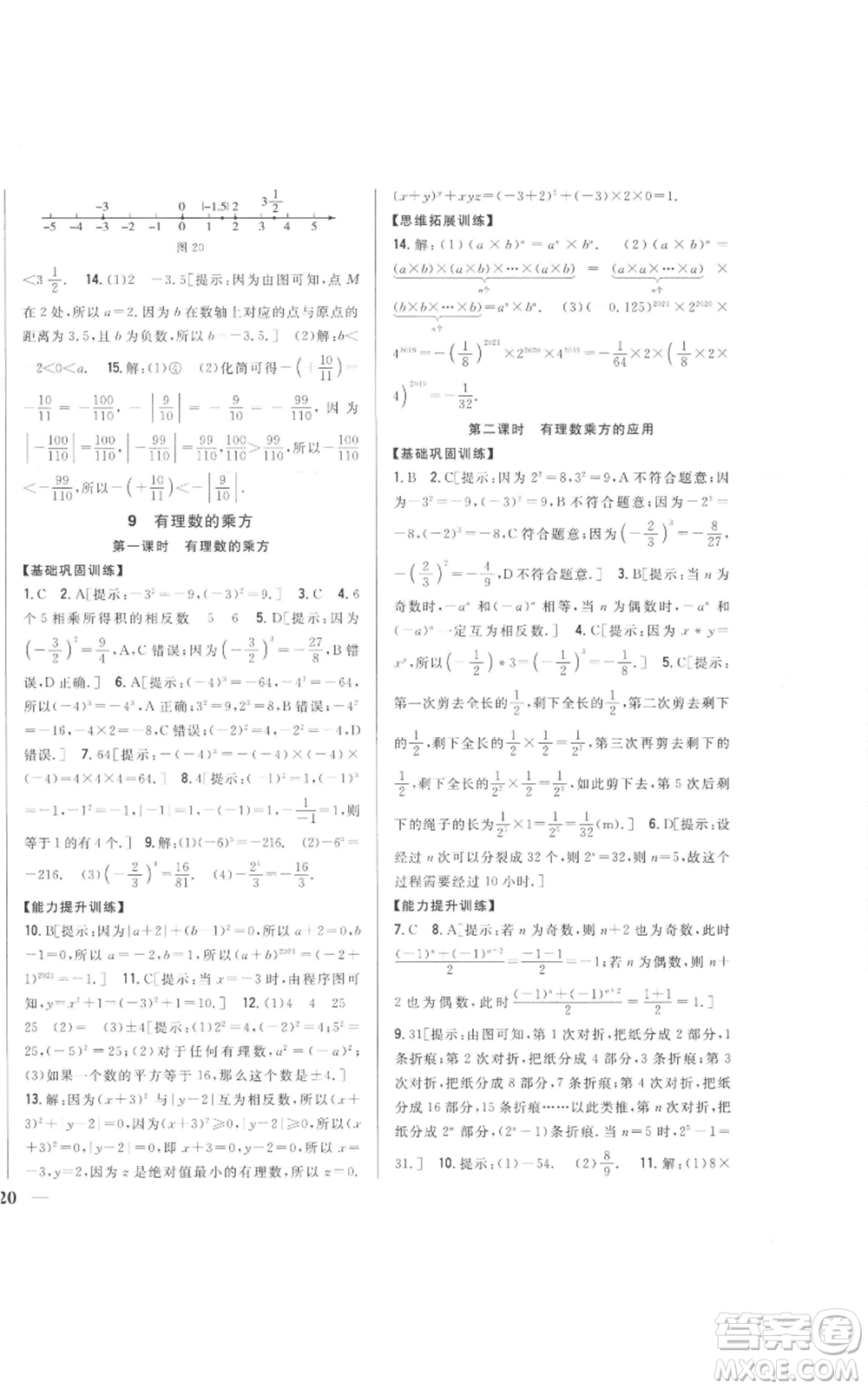 吉林人民出版社2022全科王同步課時(shí)練習(xí)七年級(jí)上冊(cè)數(shù)學(xué)北師大版參考答案