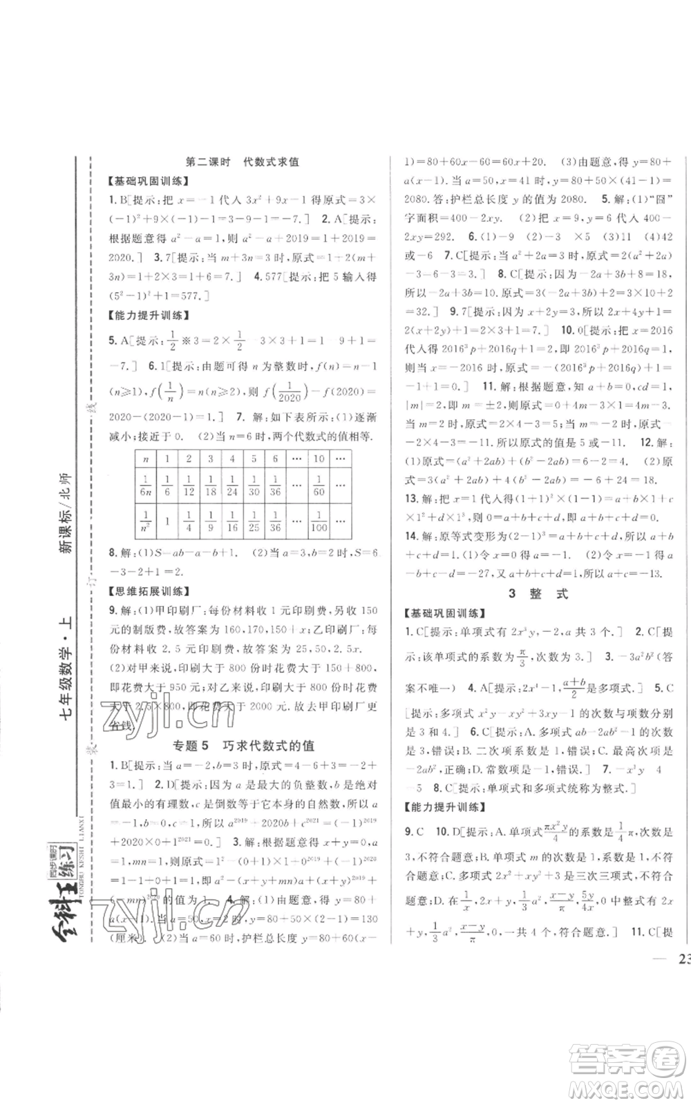 吉林人民出版社2022全科王同步課時(shí)練習(xí)七年級(jí)上冊(cè)數(shù)學(xué)北師大版參考答案