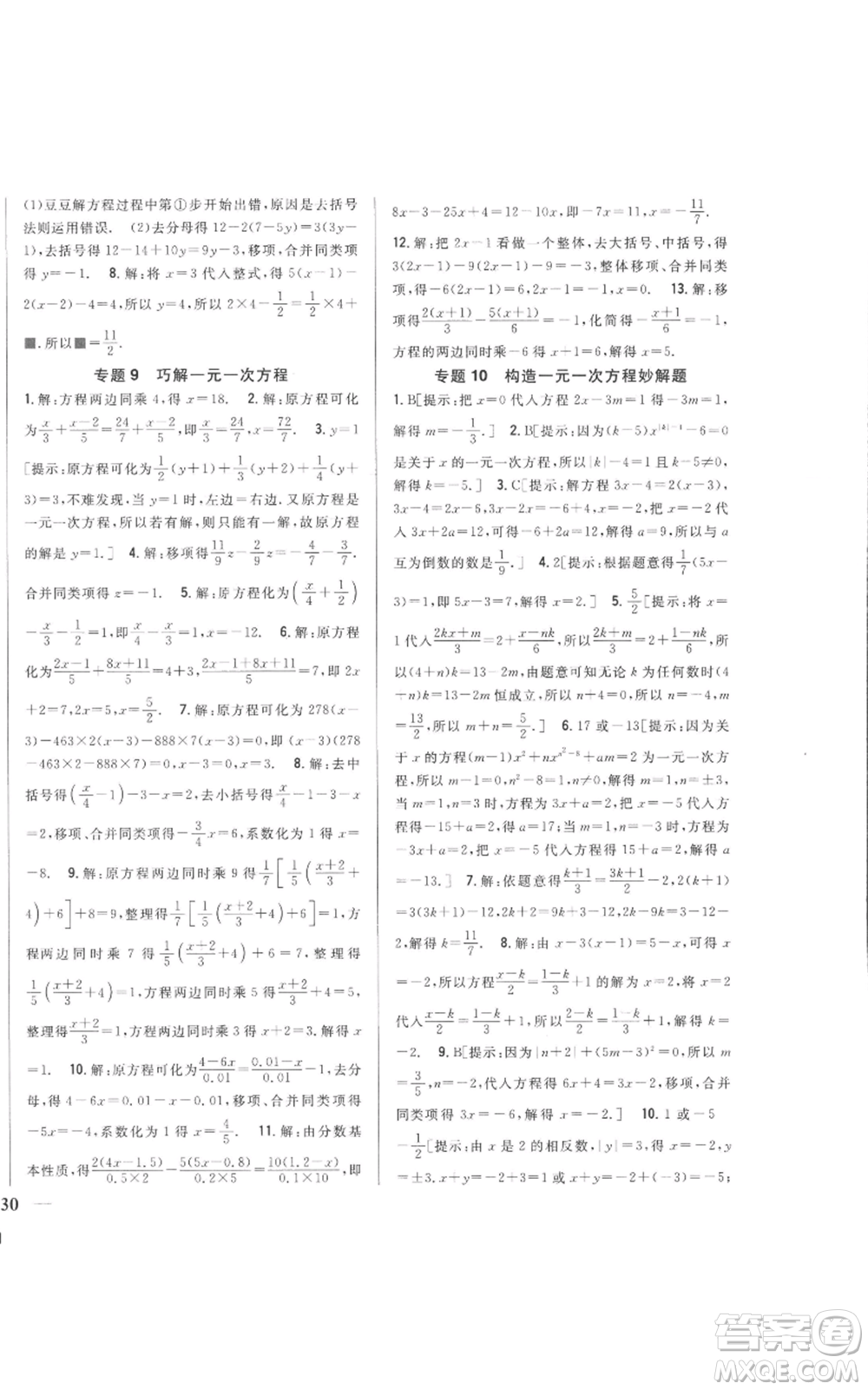 吉林人民出版社2022全科王同步課時(shí)練習(xí)七年級(jí)上冊(cè)數(shù)學(xué)北師大版參考答案