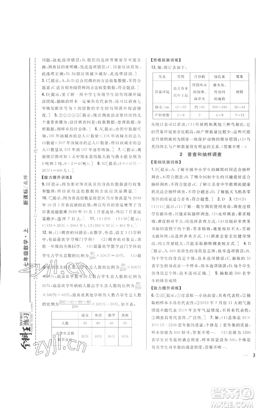 吉林人民出版社2022全科王同步課時(shí)練習(xí)七年級(jí)上冊(cè)數(shù)學(xué)北師大版參考答案