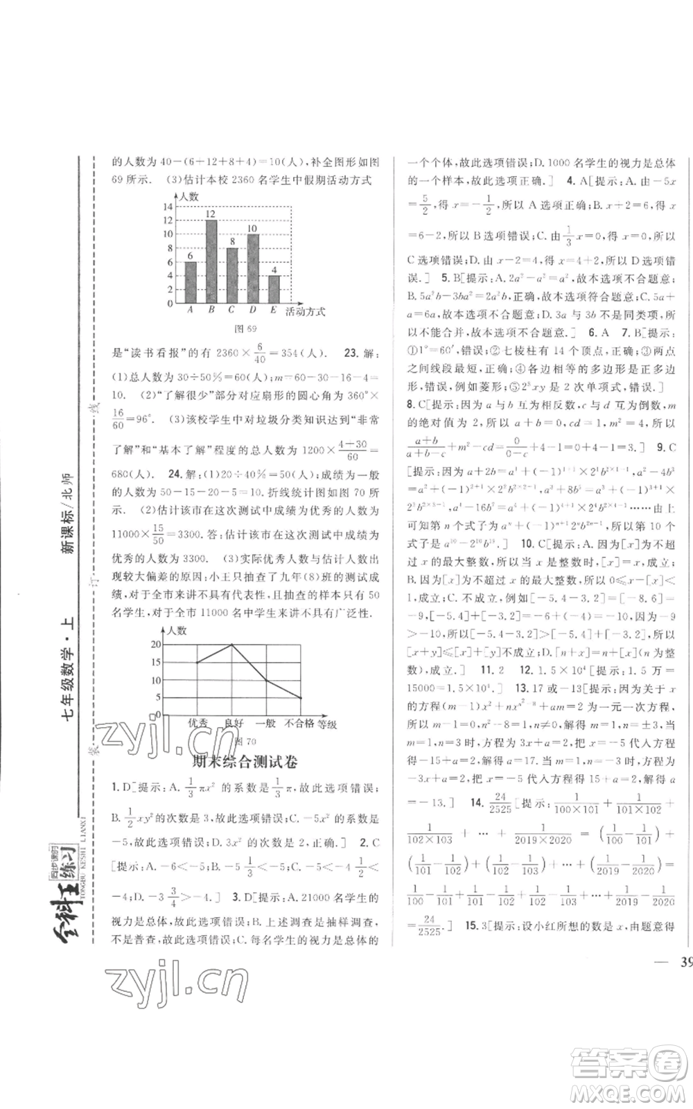 吉林人民出版社2022全科王同步課時(shí)練習(xí)七年級(jí)上冊(cè)數(shù)學(xué)北師大版參考答案