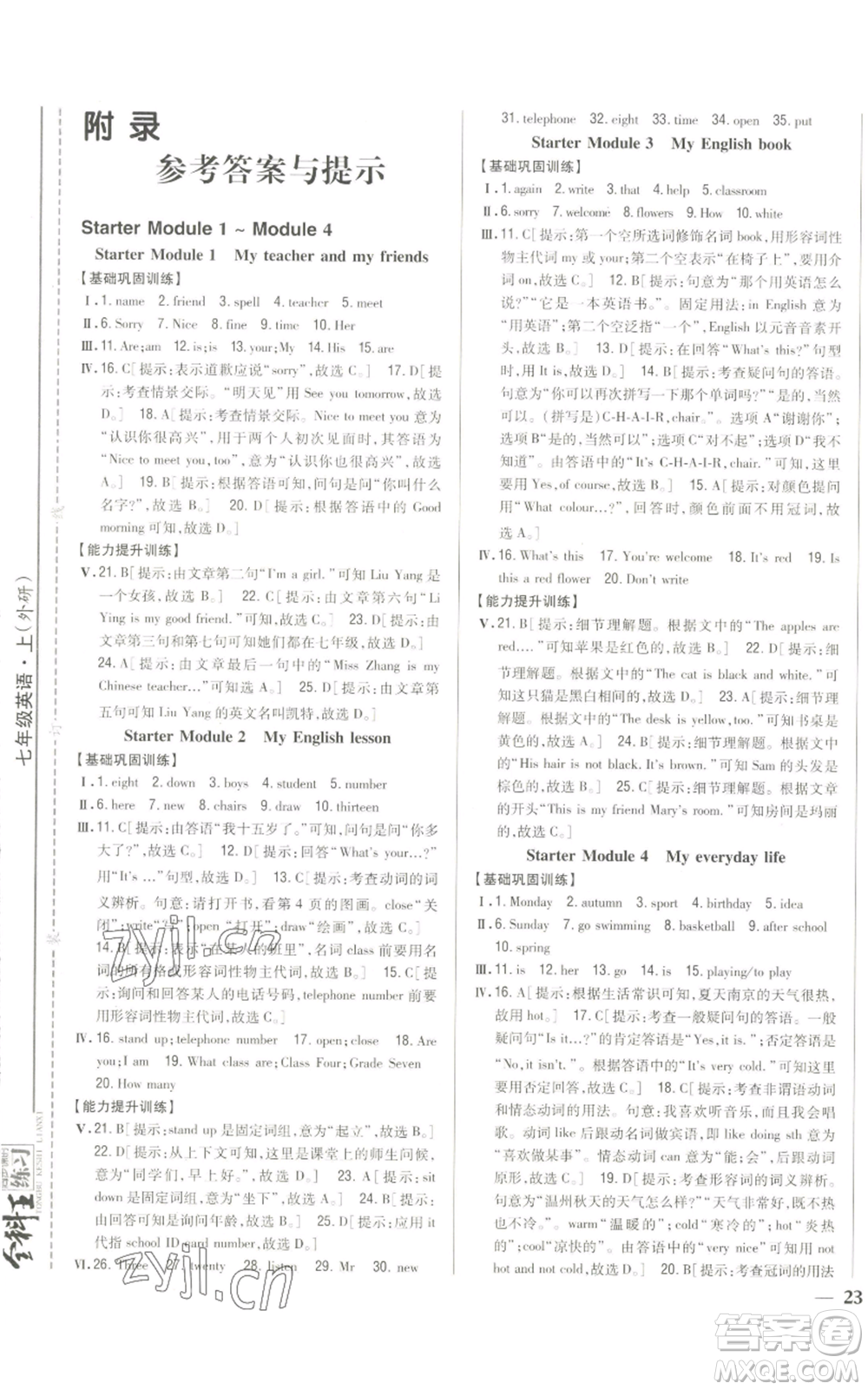 吉林人民出版社2022全科王同步課時(shí)練習(xí)七年級(jí)上冊(cè)英語外研版參考答案